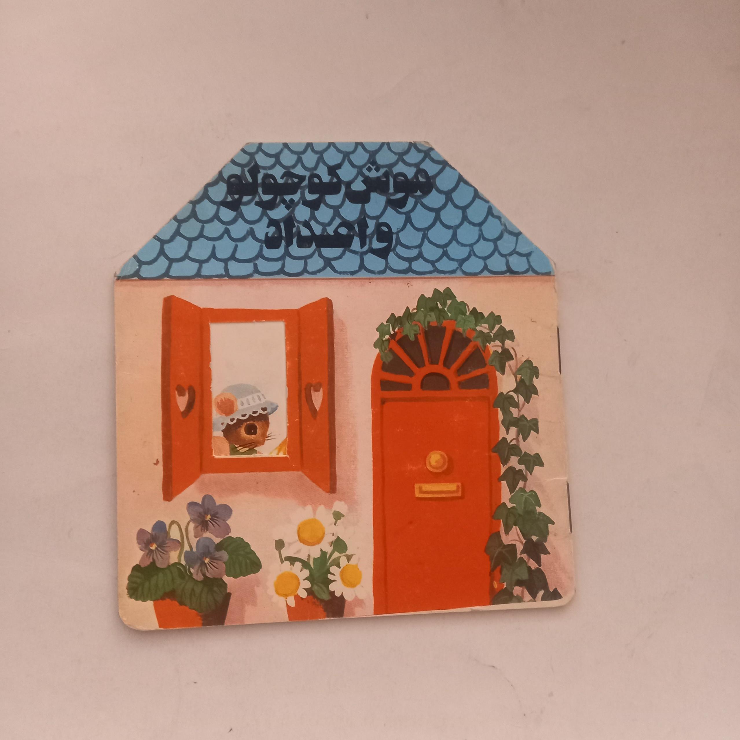 موش کوچولو و اعداد