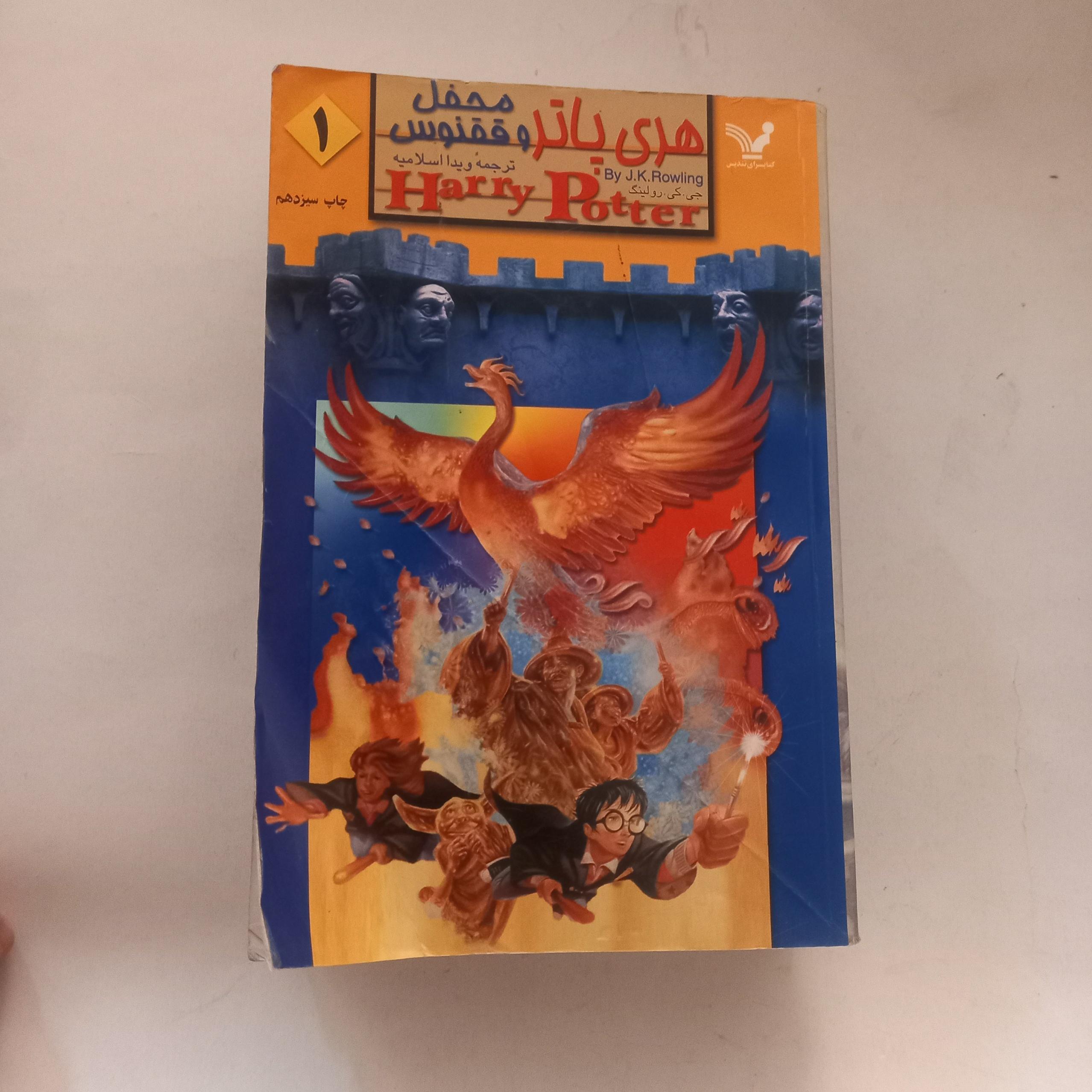 هری پاتر و محفل ققنوس جی کی رولینگ سه جلدی