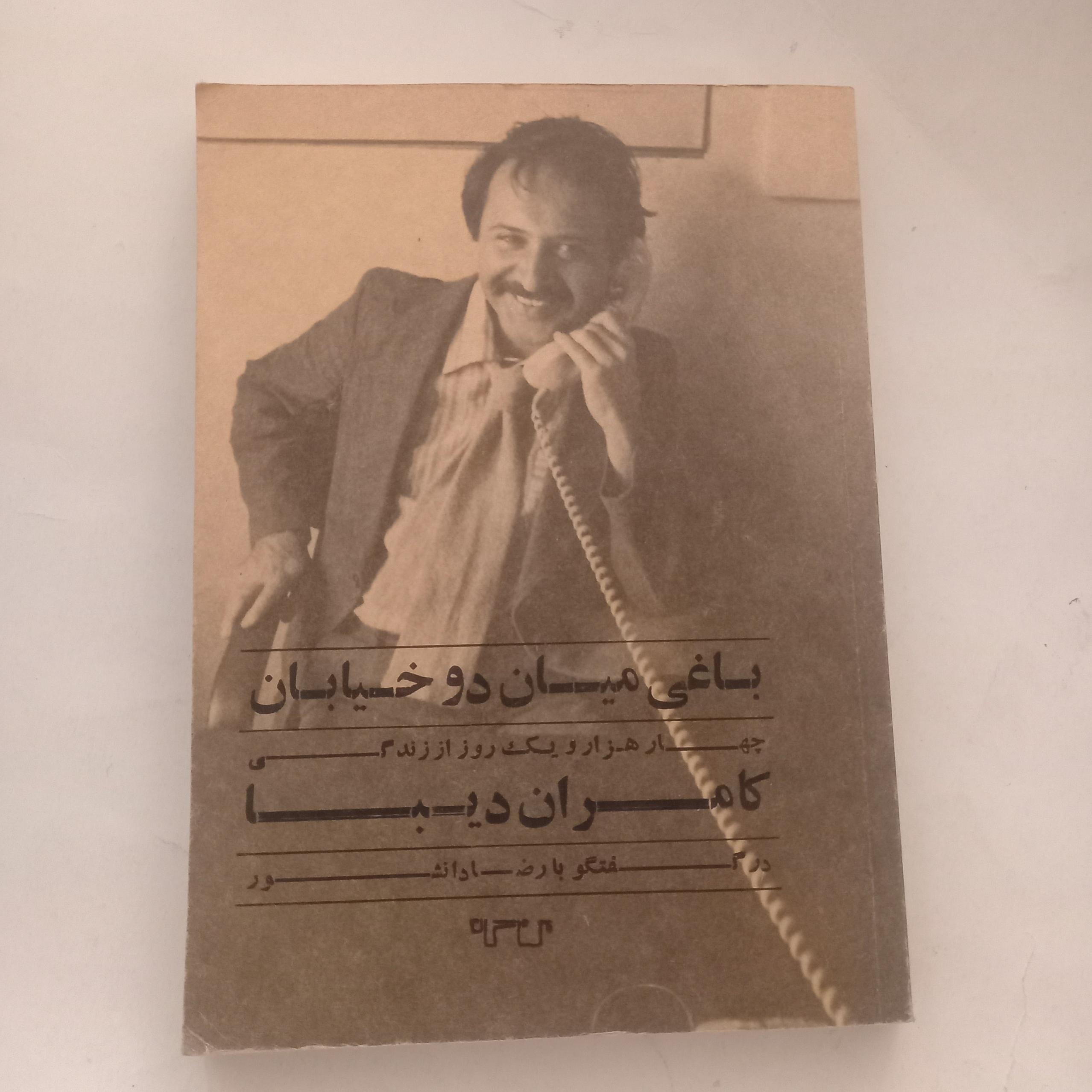 باغی میان دو خیابان گفتگو با کامران دیبا