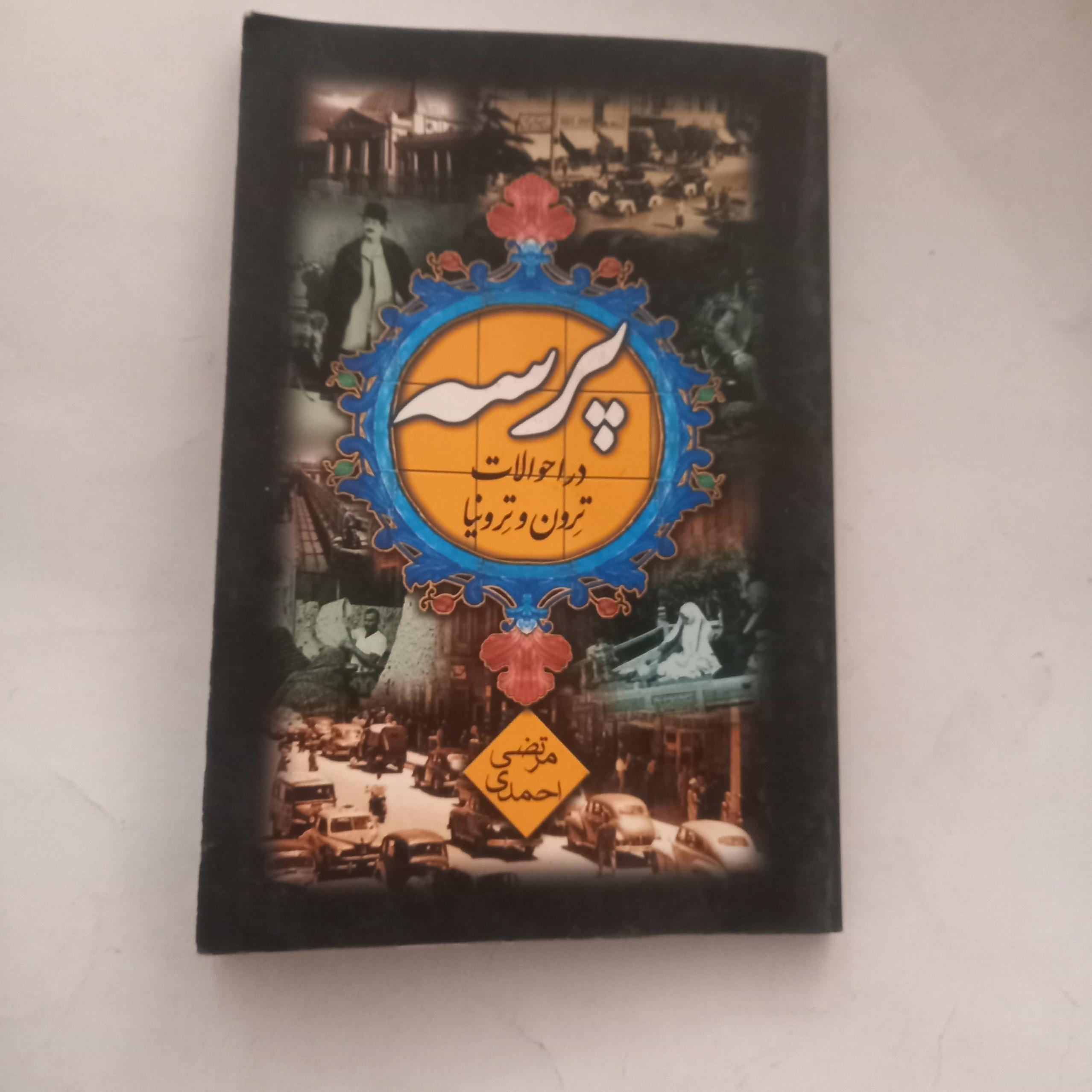 پرسه در احوالات ترون و ترونیا مرتضی احمدی