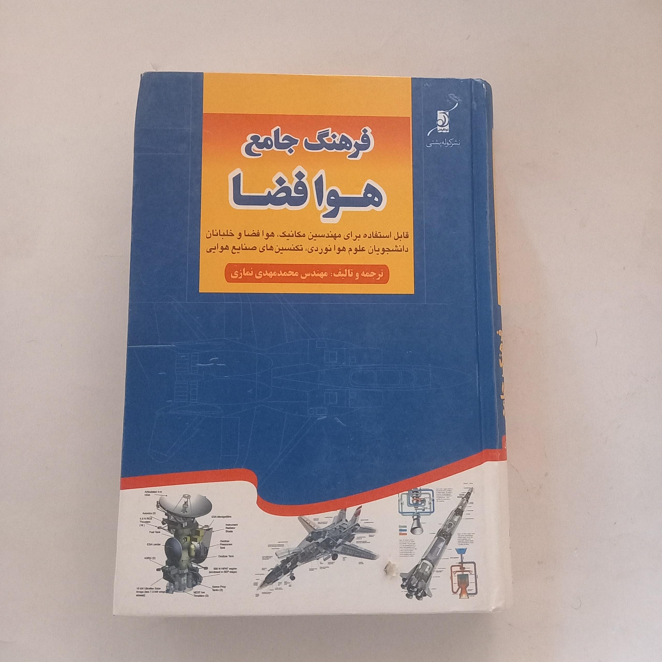 فرهنگ جامع هوافضا مهندس محمدمهدی نمازی
