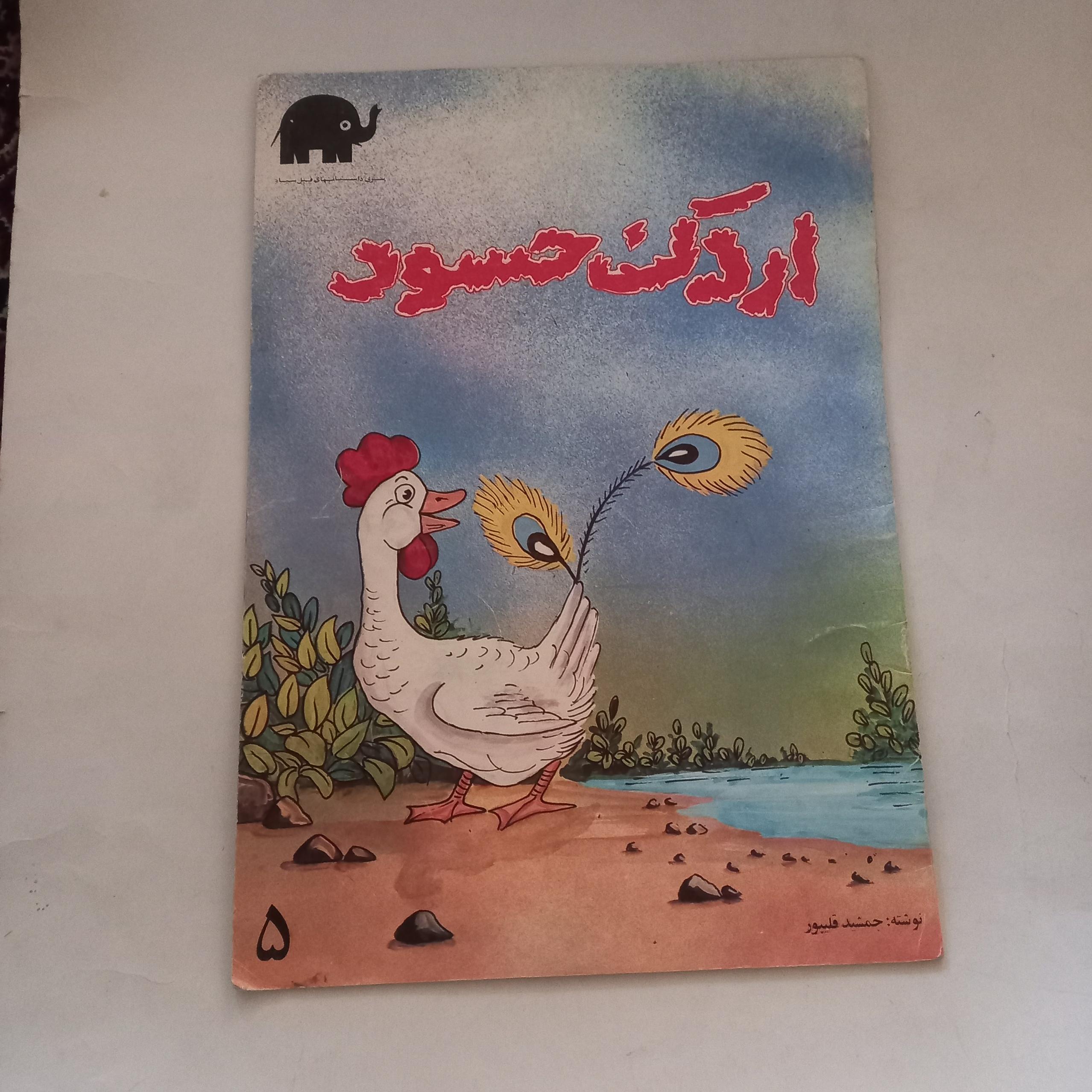 اردک حسود چاپ 63