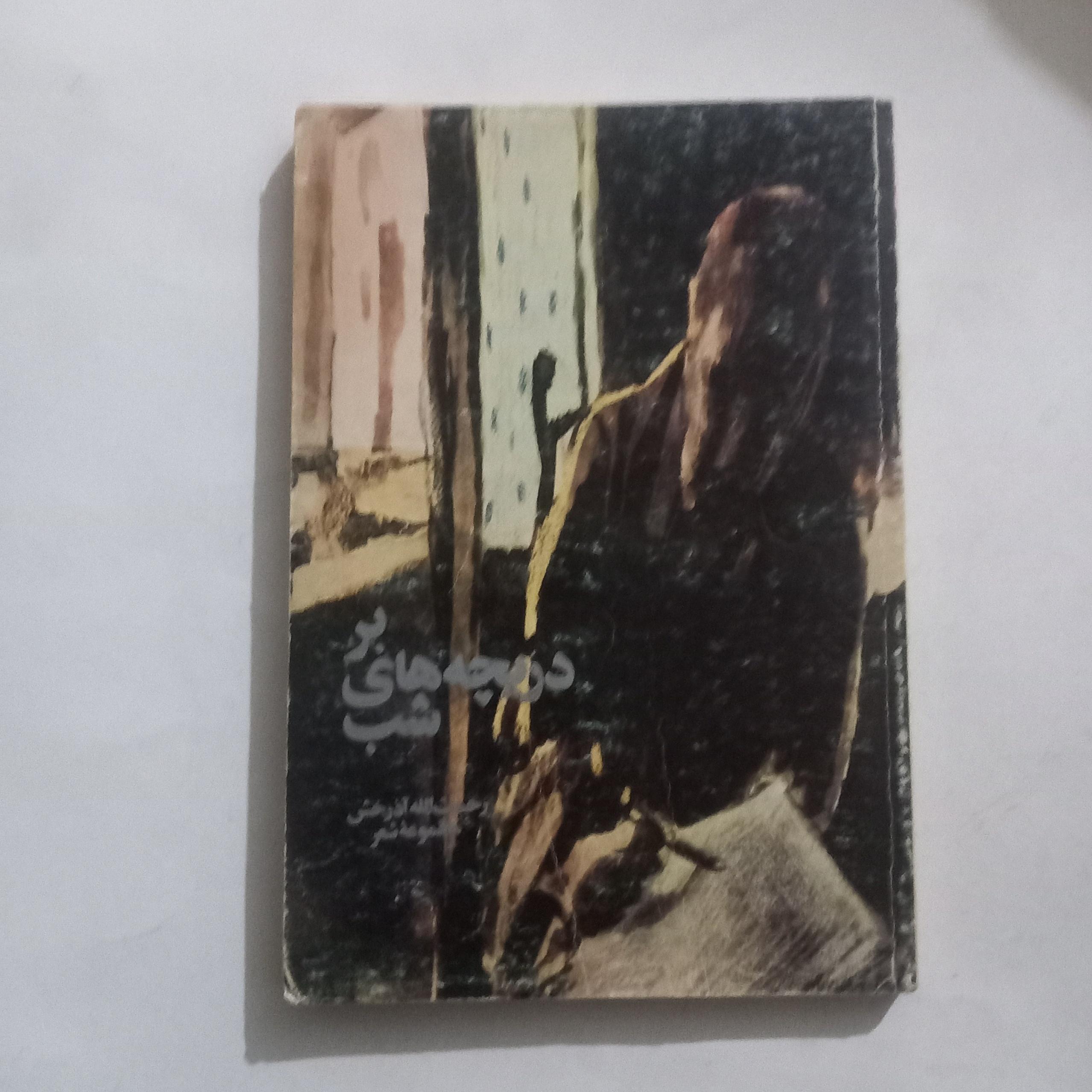 بر دریچه های شب مجموعه شعر رحمت الله آذرخش