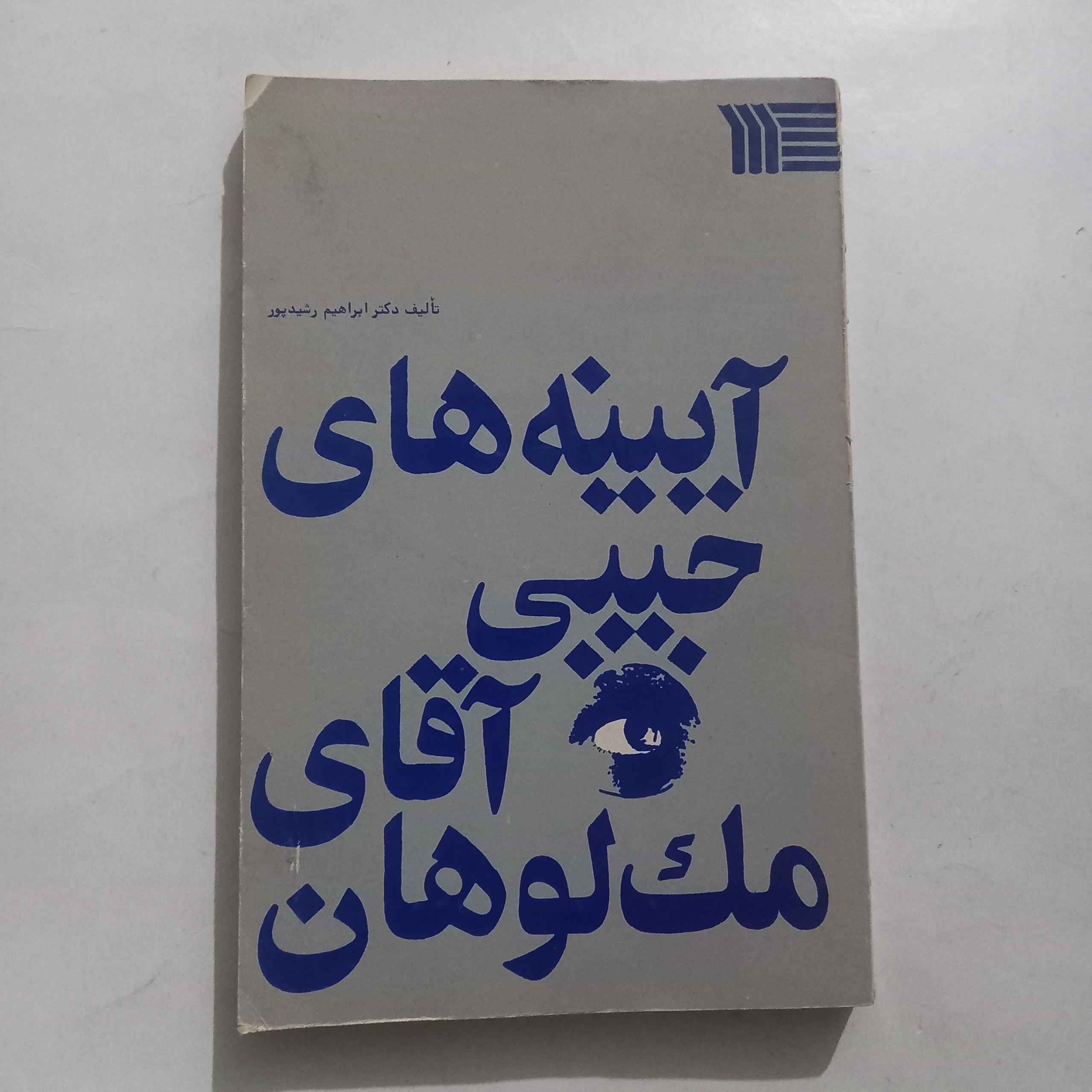 آیینه های جیبی آقای مک لوهان ابراهیم رشیدپور