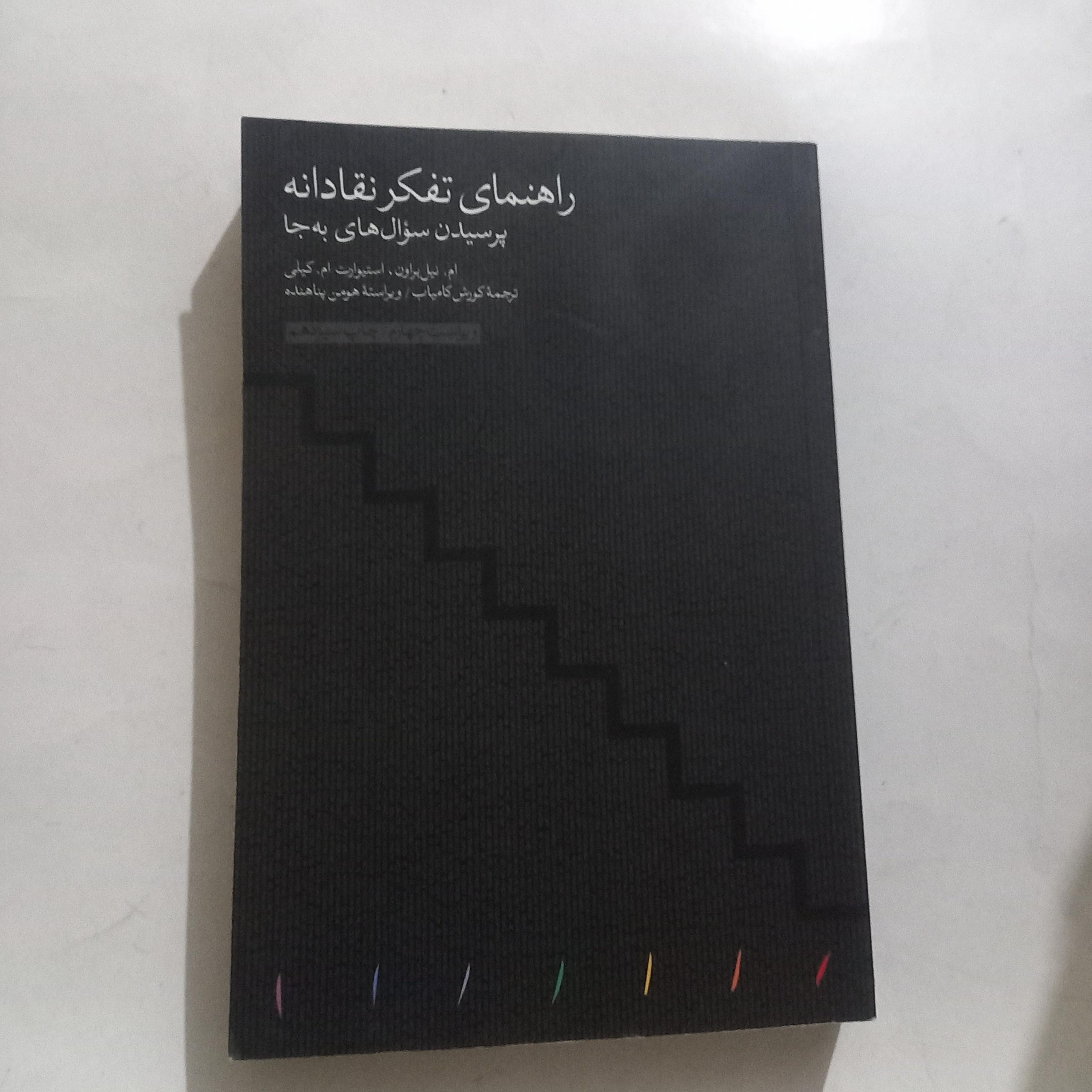 راهنمای تفکر نقادانه انتشارات مینوی خرد