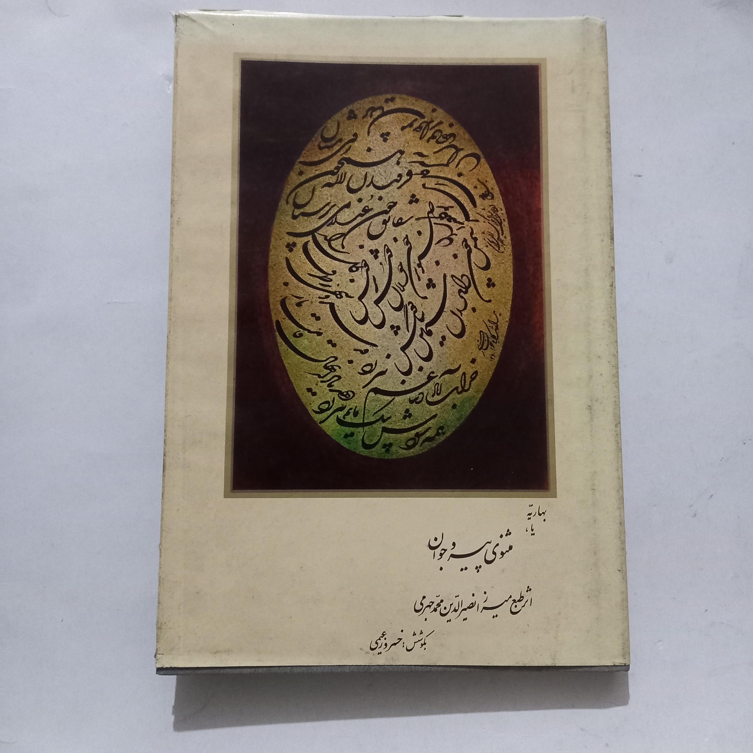 بهاریه مثنوی پیر و جوان بخط کیخسرو خروش