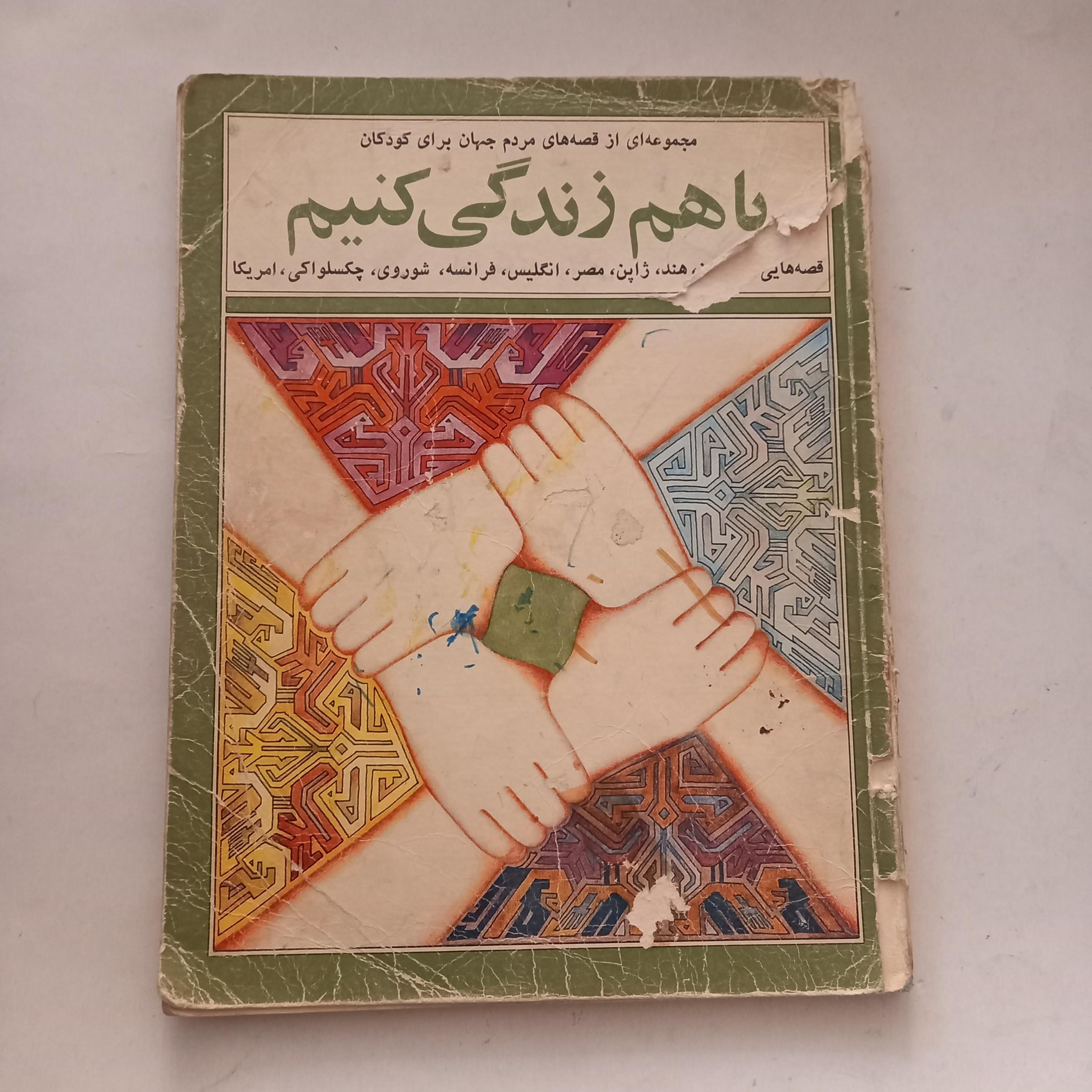 با هم زندگی کنیم کانون پرورش فکری چاپ 56