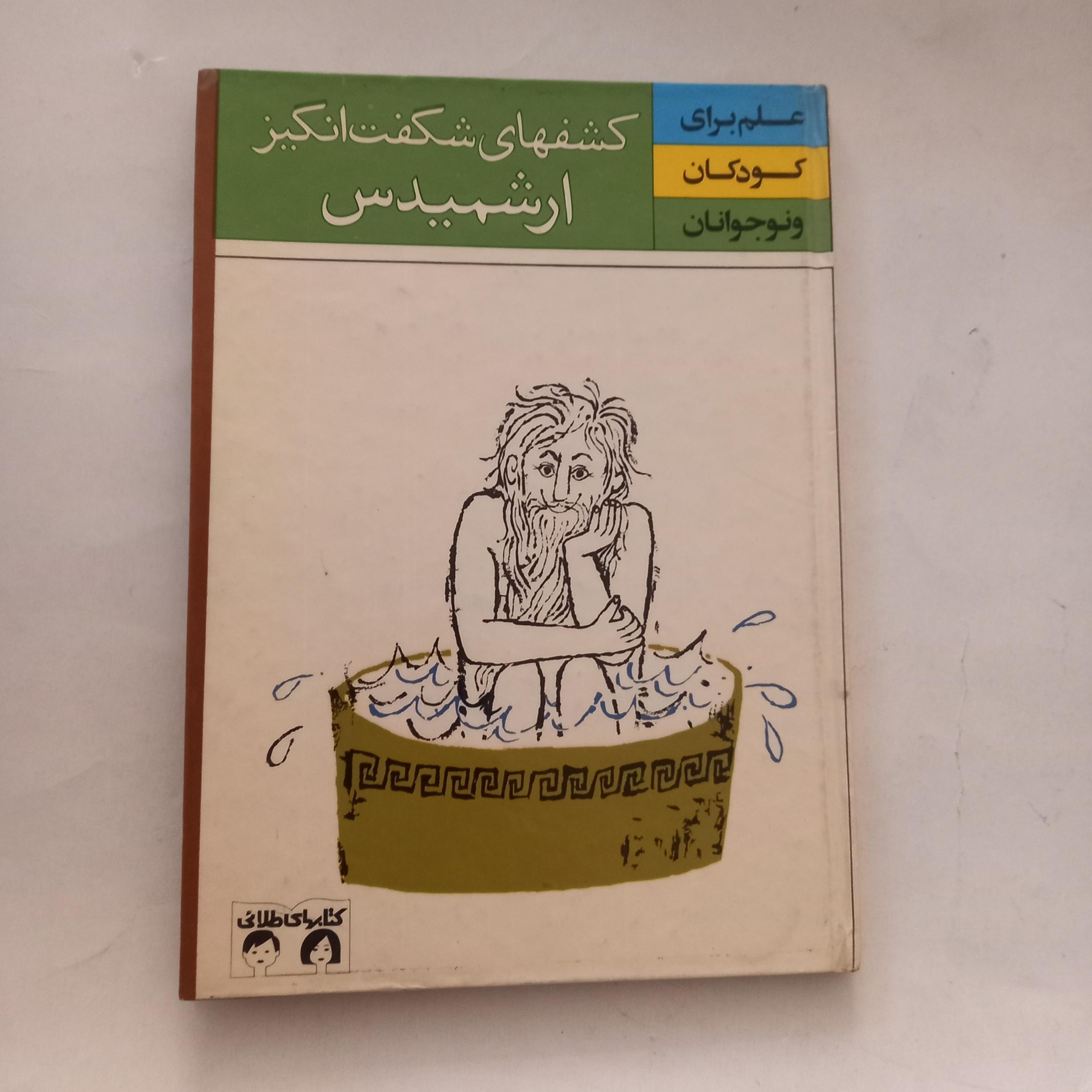 کشفهای شگفت انگیز ارشمیدس