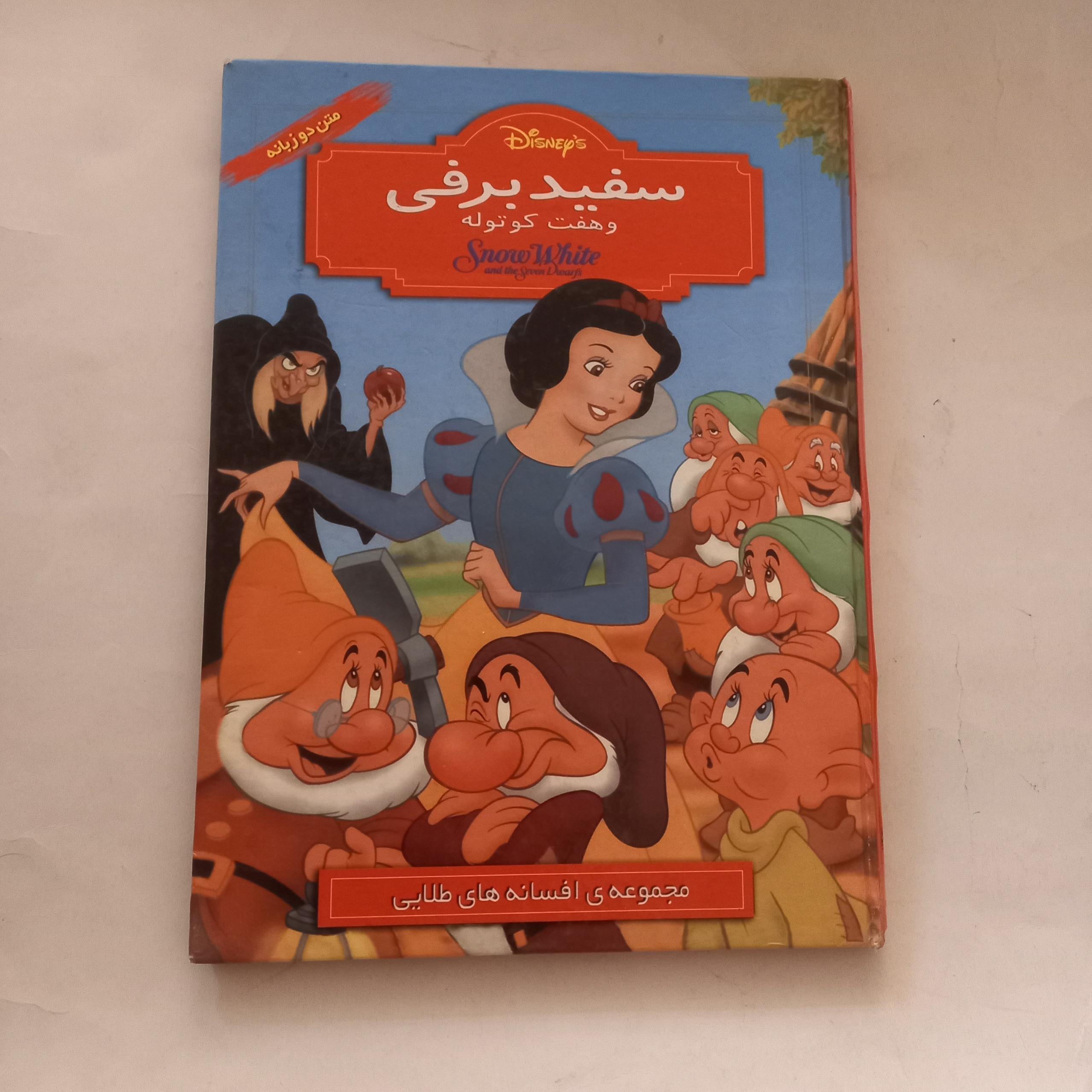 سفیدبرفی و هفت کوتوله والت دیزنی دوزبانه گلاسه