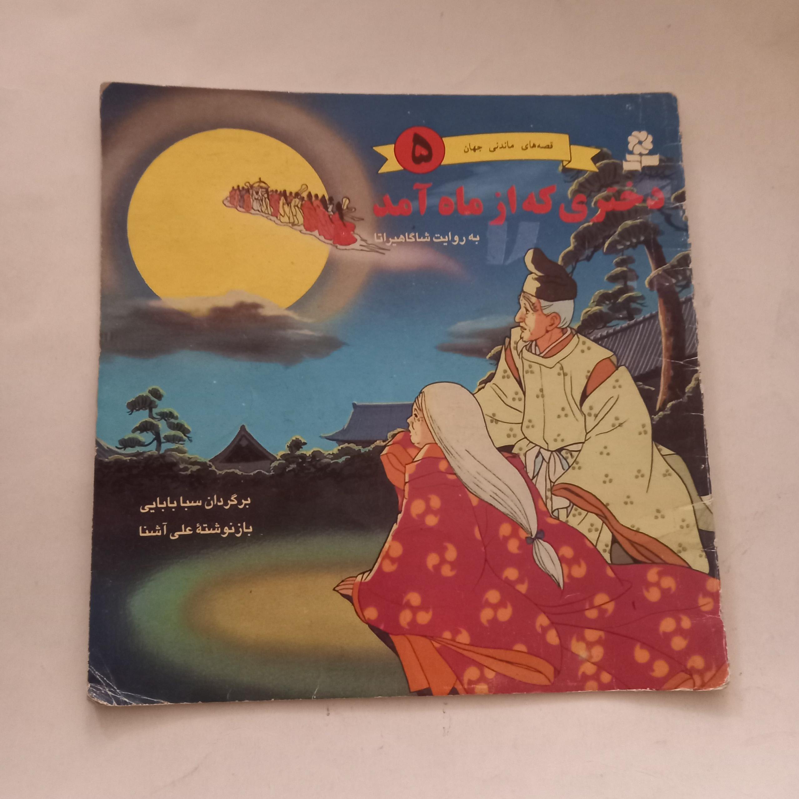 دختری که از ماه آمد