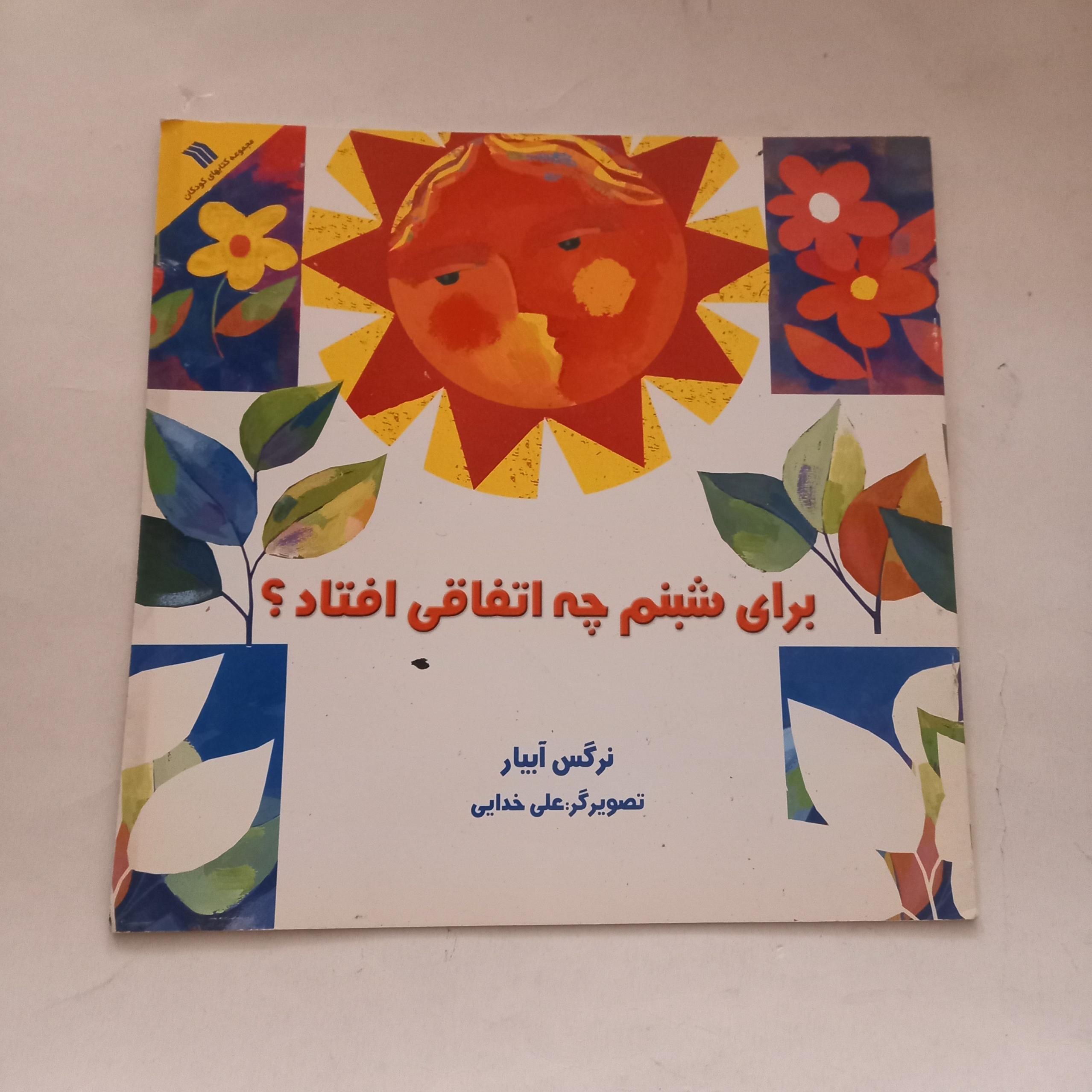 برای شبنم چه اتفاقی افتاد؟ نرگس آبیار