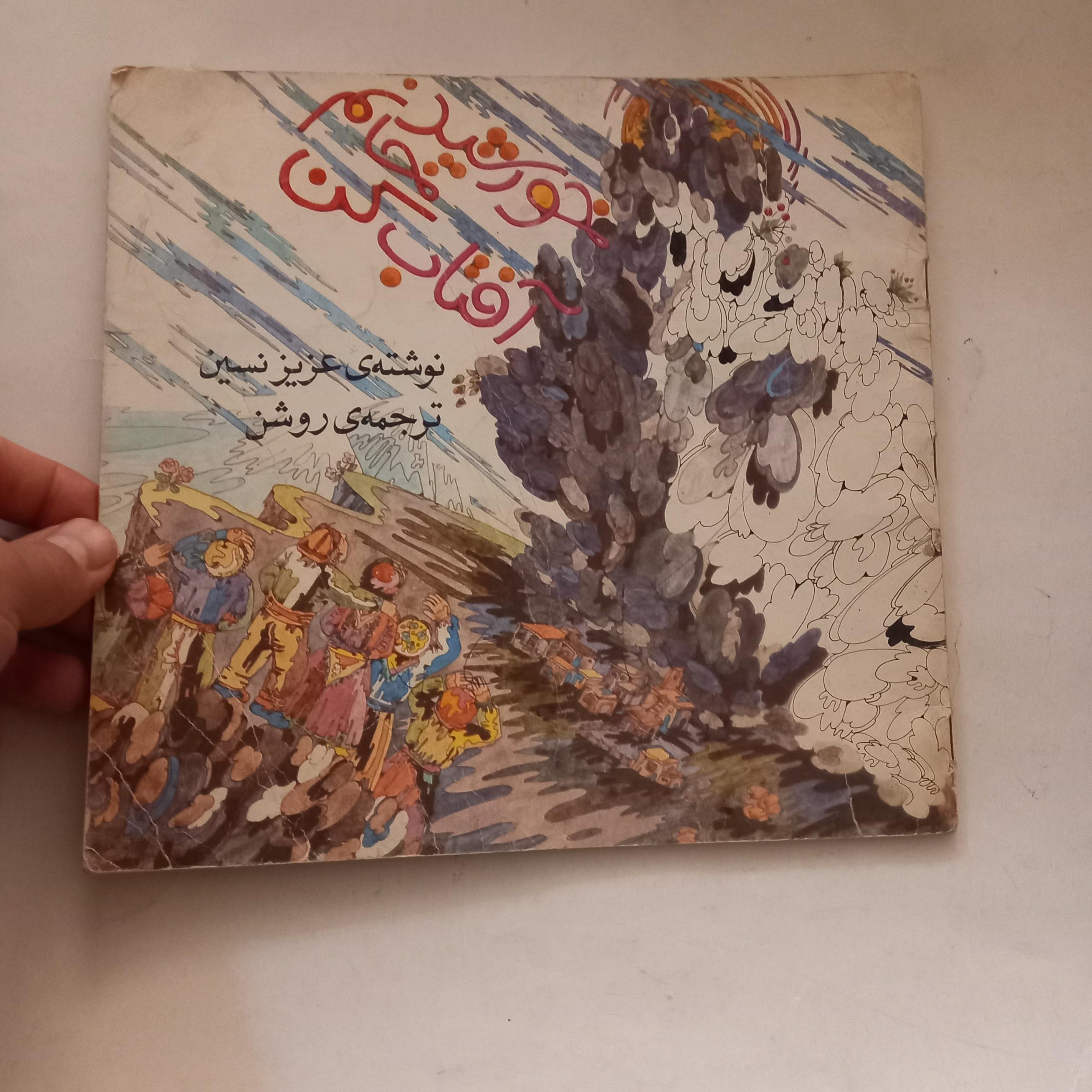 خورشید خانم آفتاب کن عزیز نسین کانون پرورش فکری