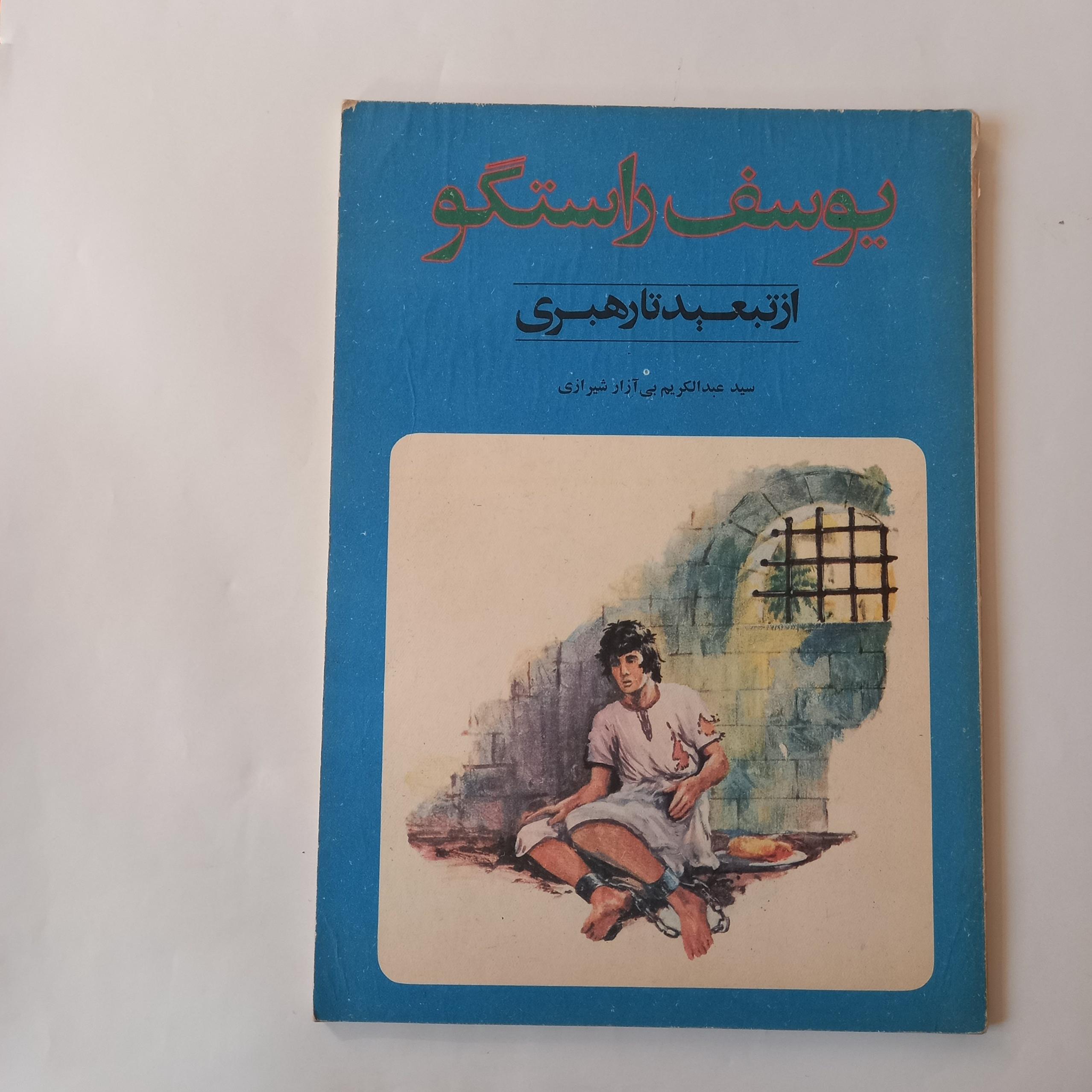 یوسف راستگو از تبعید تا رهبری