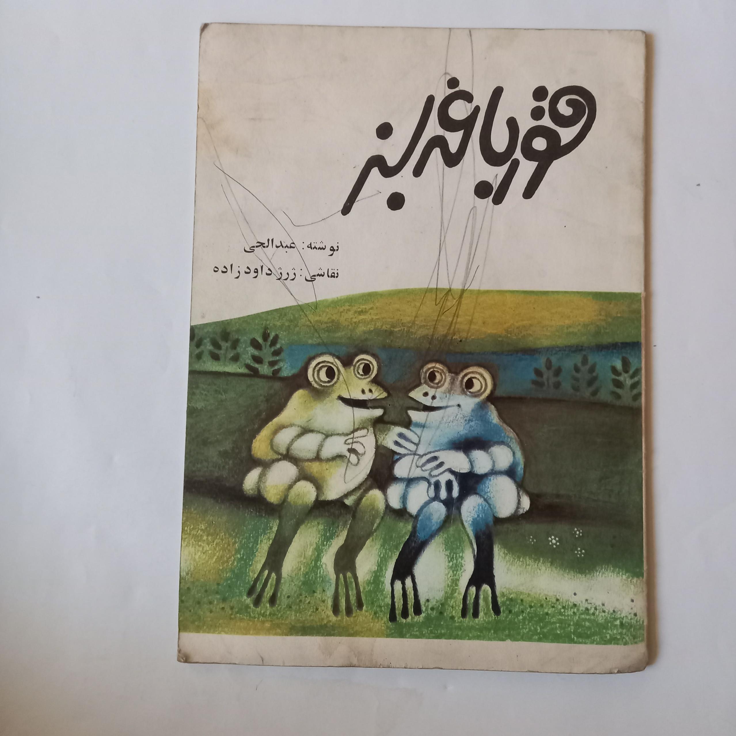 قورباغه سبز عبدالحی