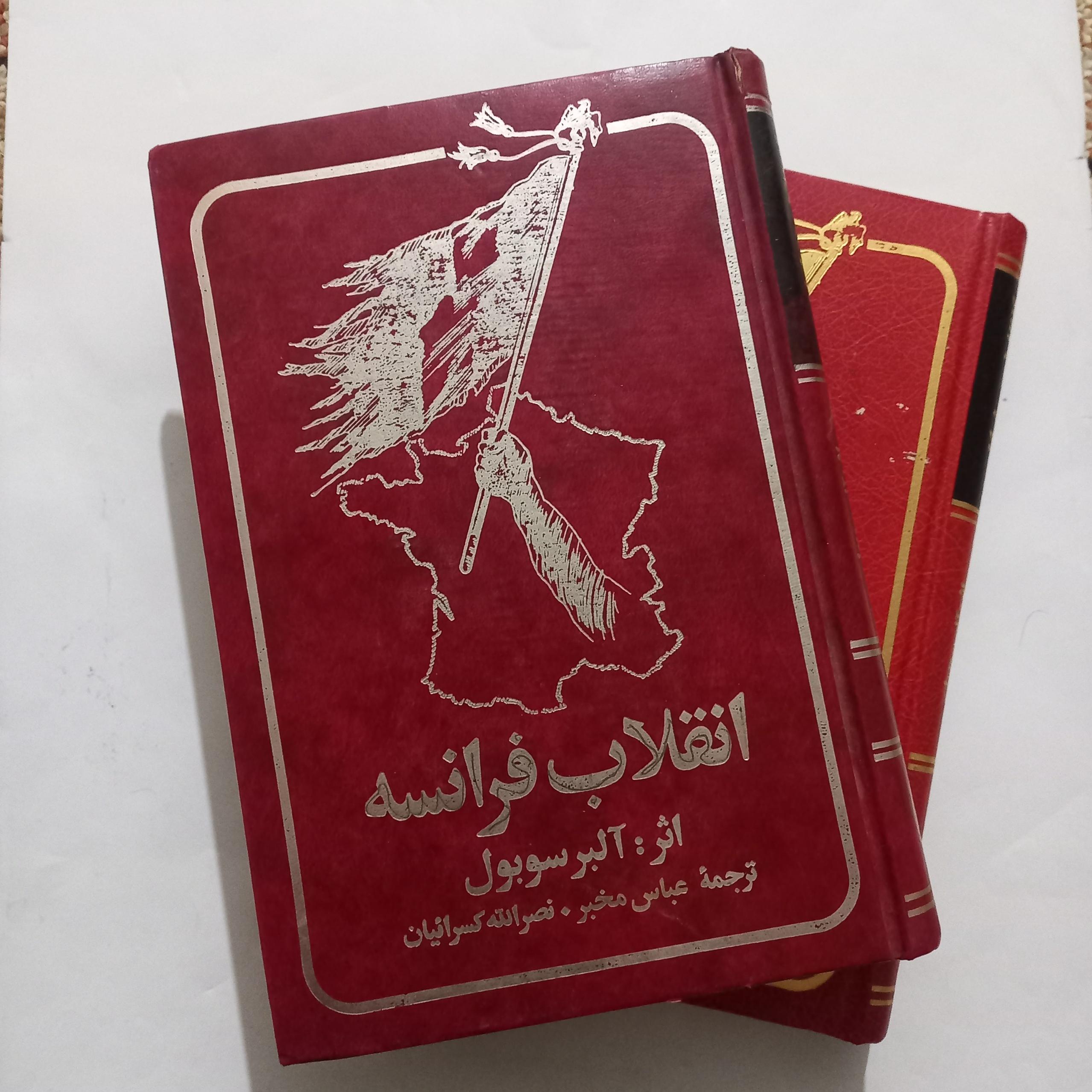 انقلاب فرانسه آلبر سوبول دوجلدی ترجمه کامل