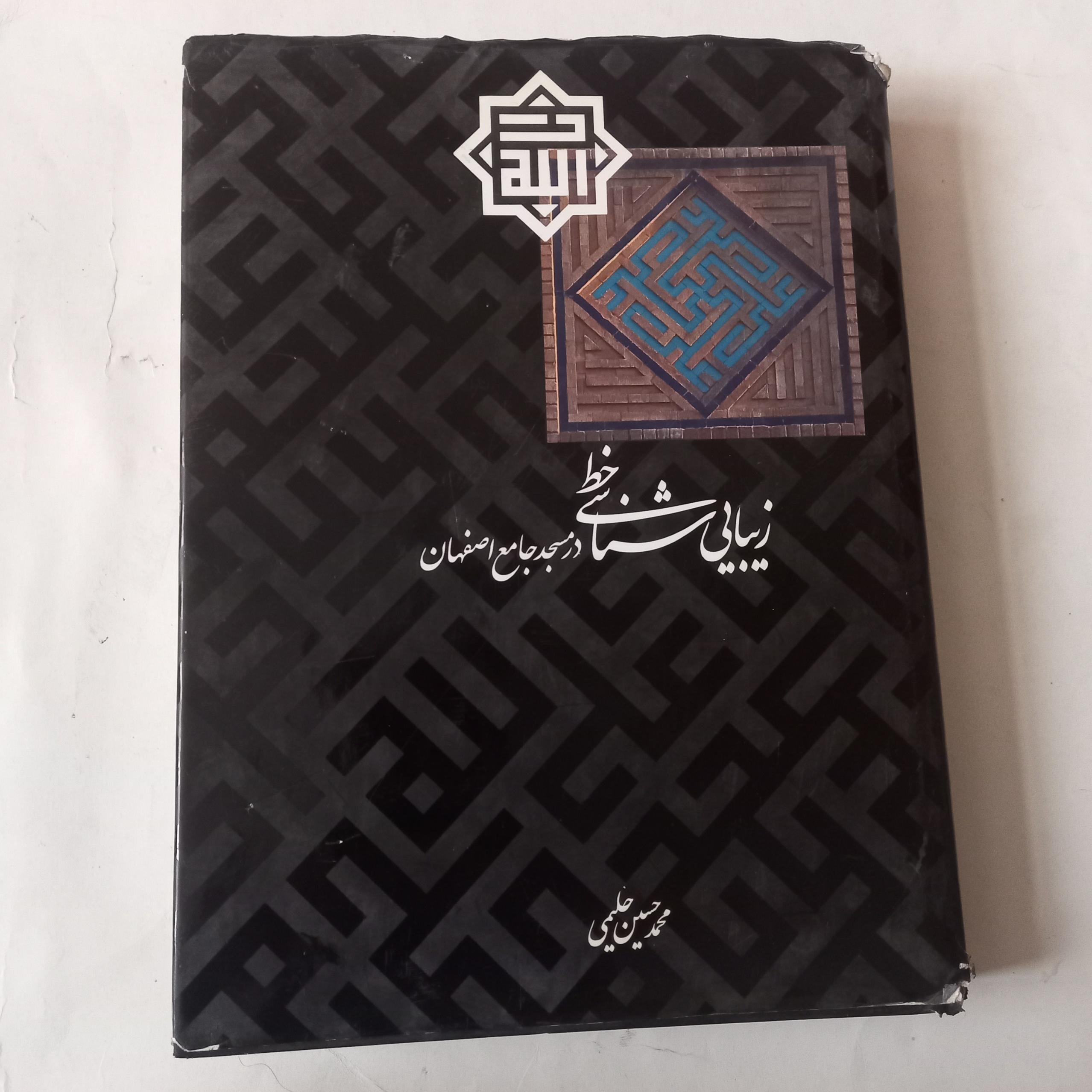 زیبایی شناسی خط در مسجد جامع اصفهان