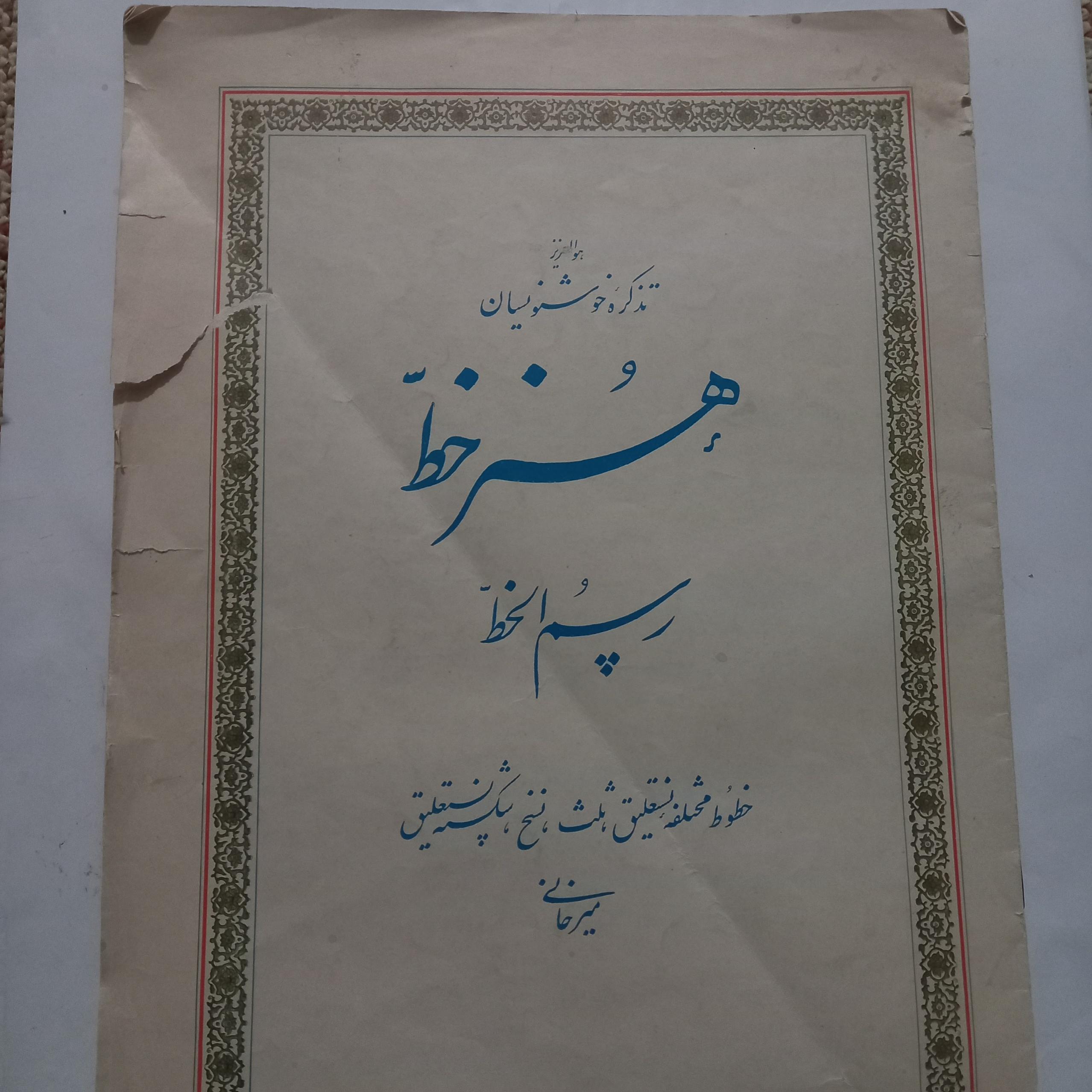 تذکره خوشنویسان و هنر خط و رسم الخط حسن میرخانی