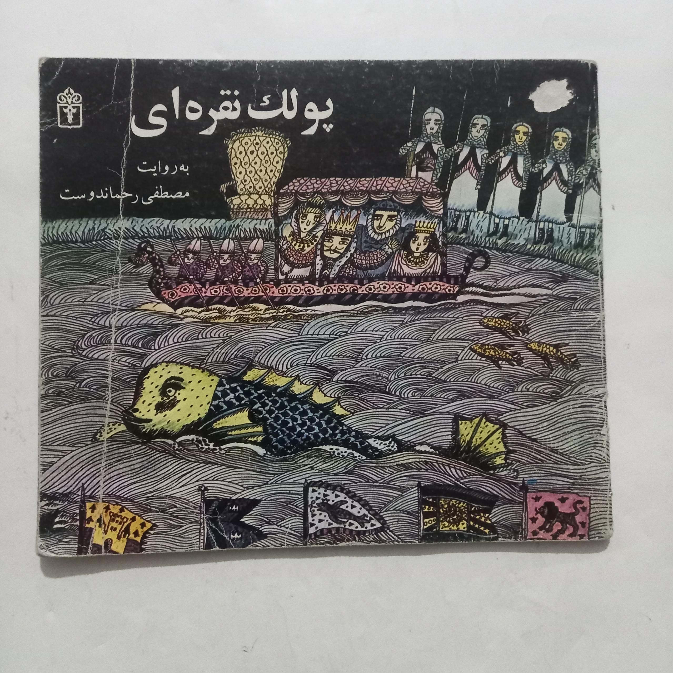 پولک نقره ای داستان ژاپنی روایت مصطفی رحماندوست