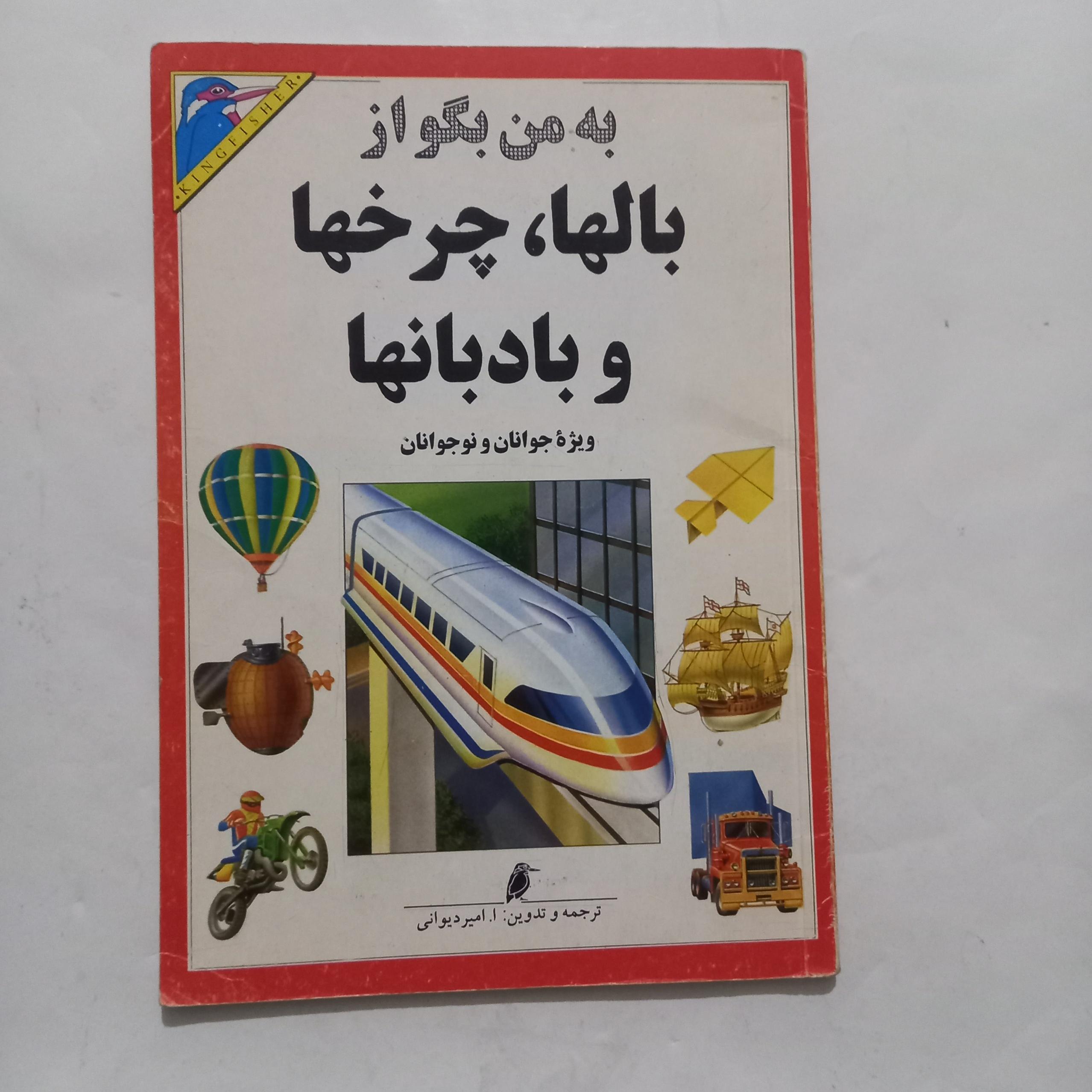 به من بگو از بالها، چرخها و بادبانها