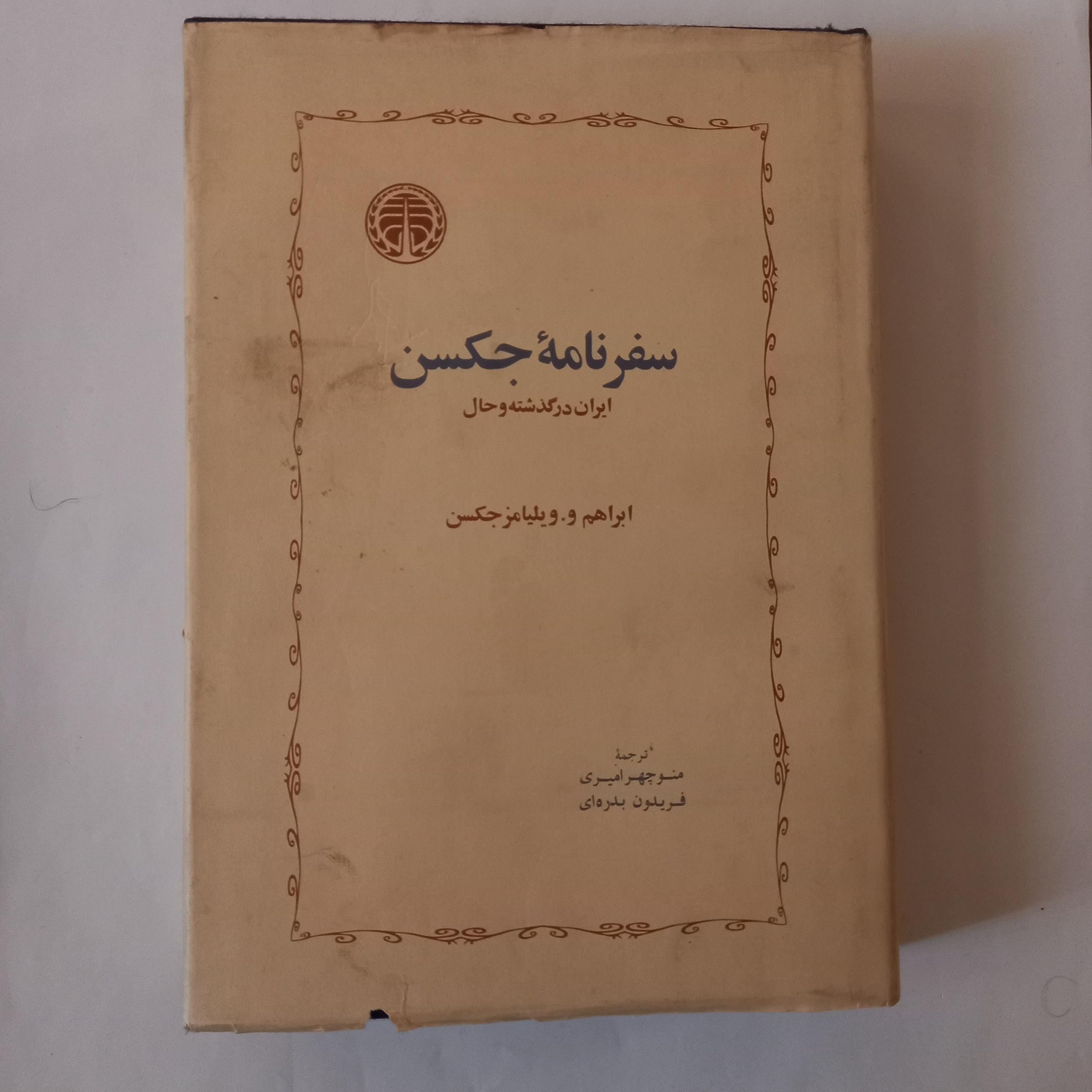 سفرنامه ویلیامز جکسون ایران در گذشته و حال
