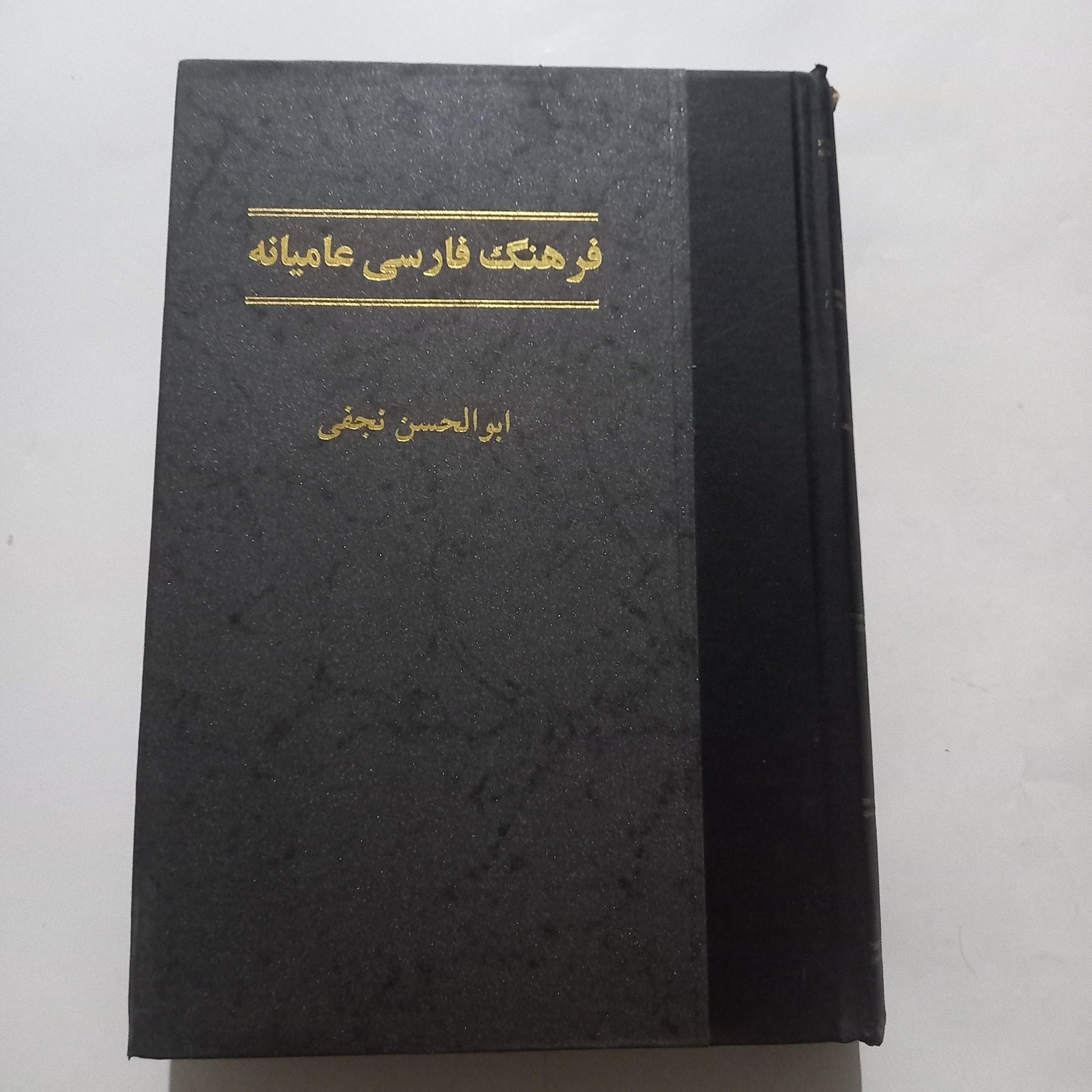 فرهنگ عامیانه ابوالحسن نجفی