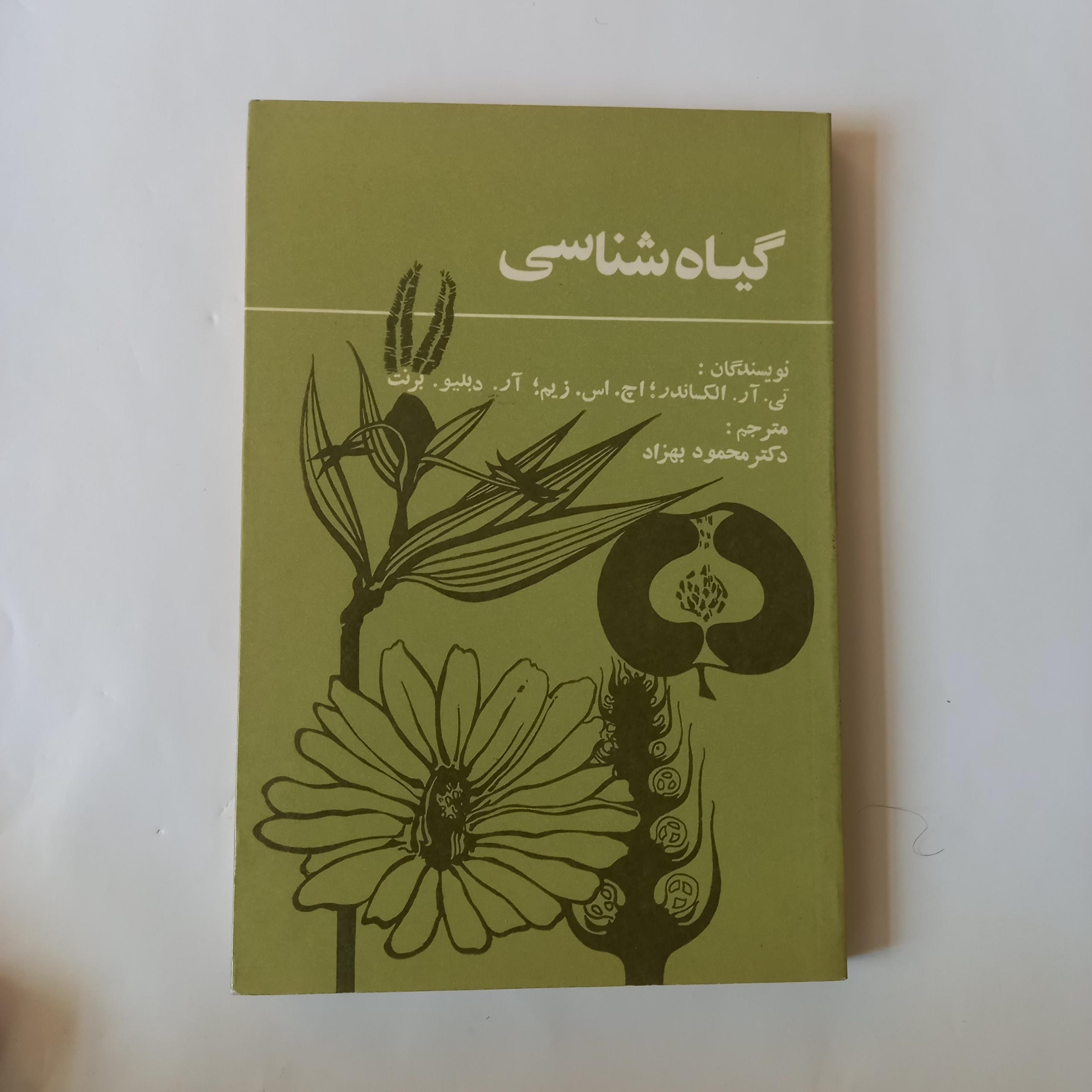 گیاه شناسی انجمن ملی حفاظت منابع طبیعی