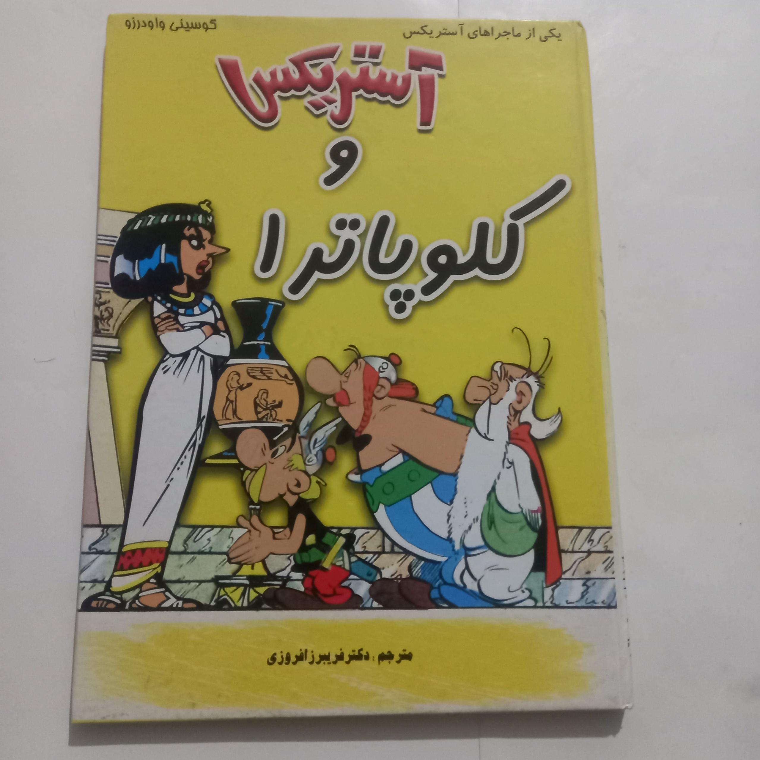 آستریکس و کلئوپاترا نوشته گوسینی