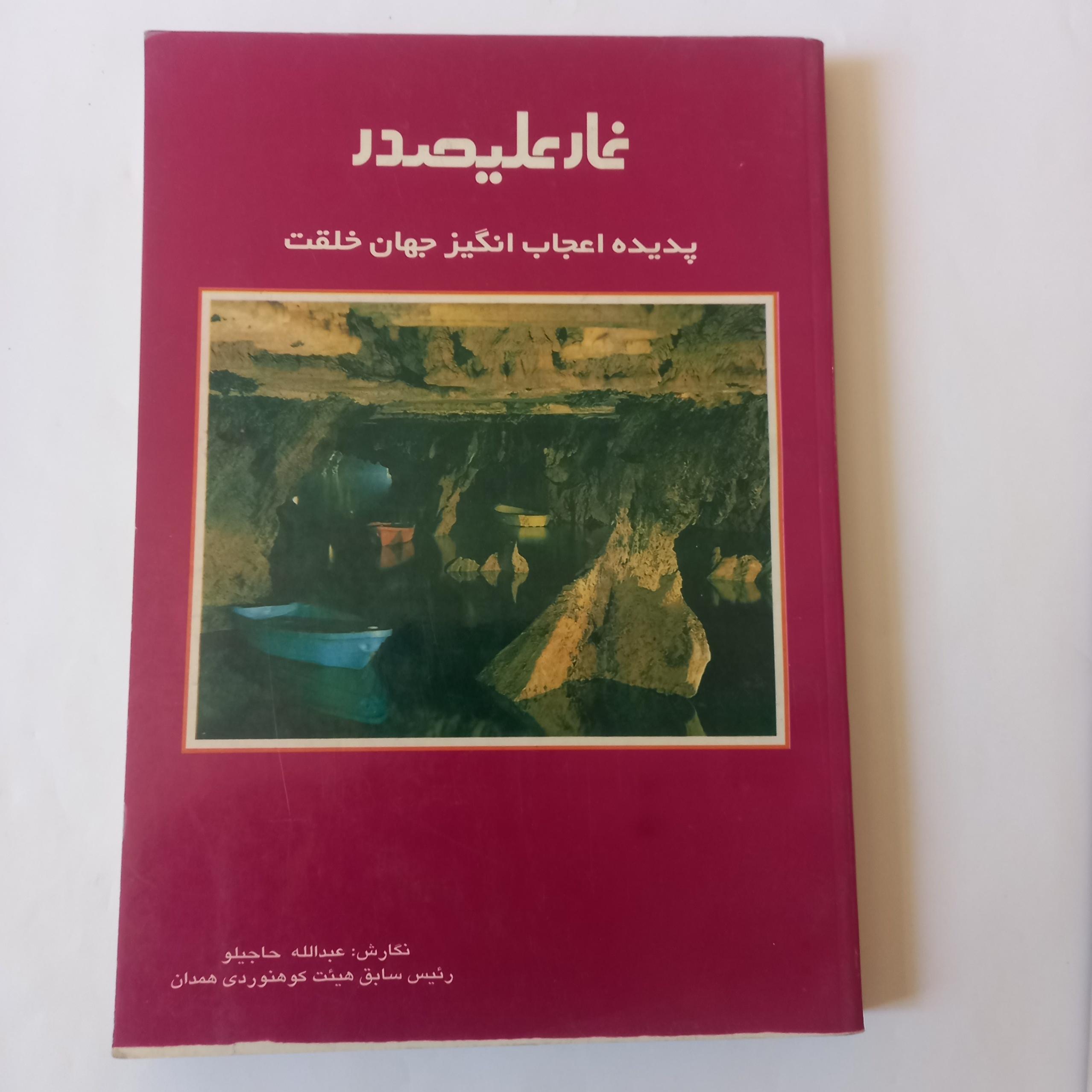 غار علیصدر پدیده شگفت انگیز خلقت عبدالله حاجیلو