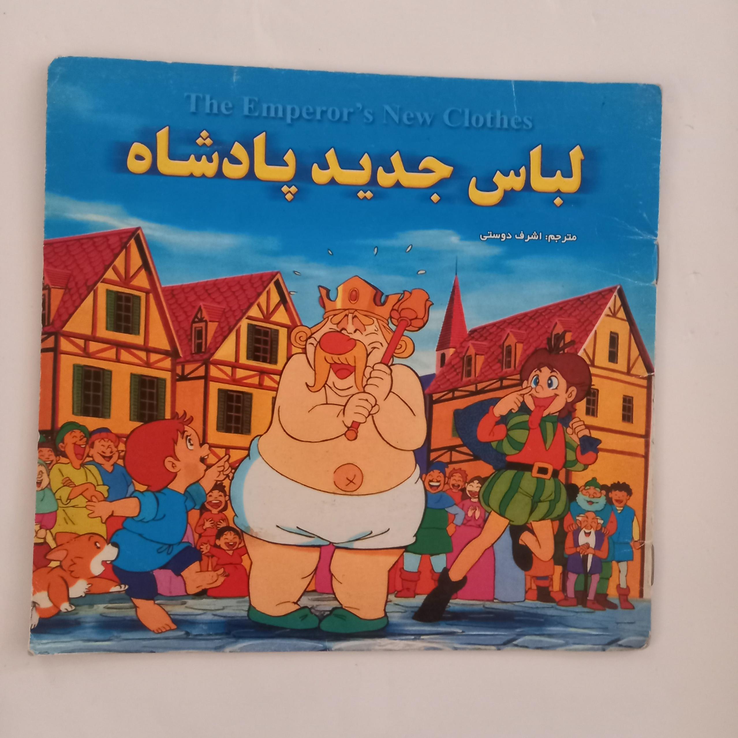 لباس جدید پادشاه هانس کریستین آندرسن