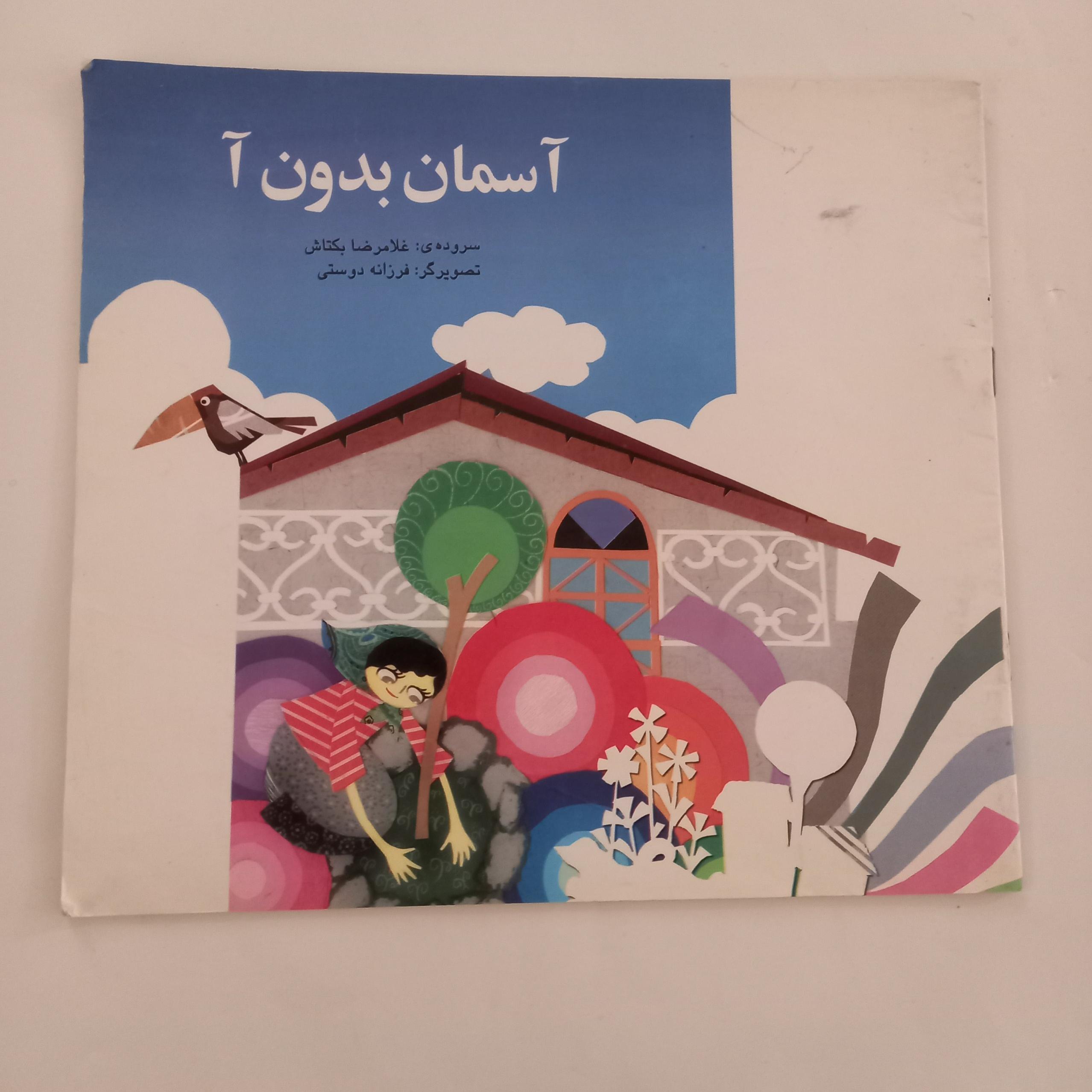 آسمان بدون آ غلامرضا بکتاش