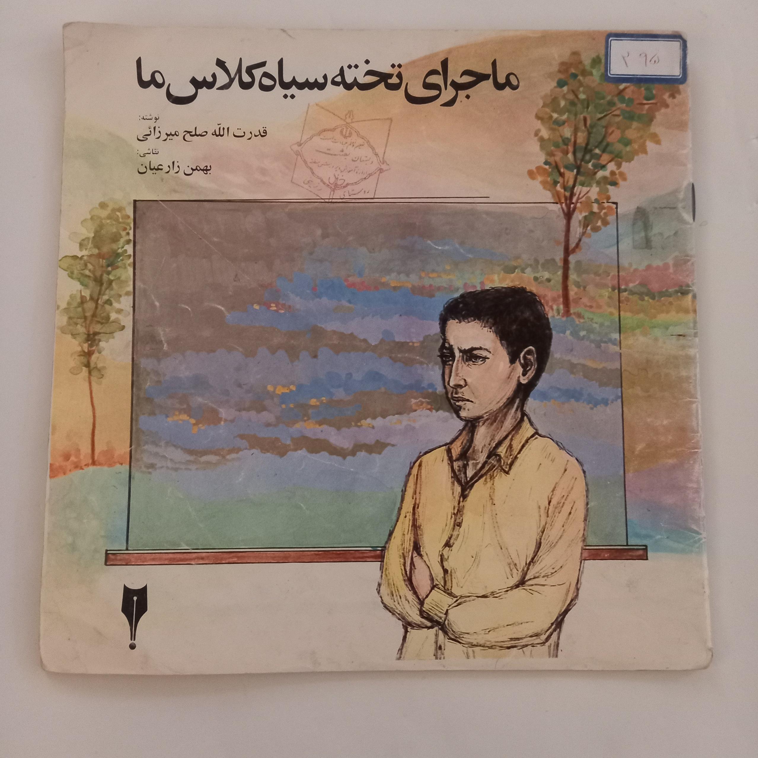 ماجرای تخته سیاه کلاس ما قدرت الله صلح میرزایی