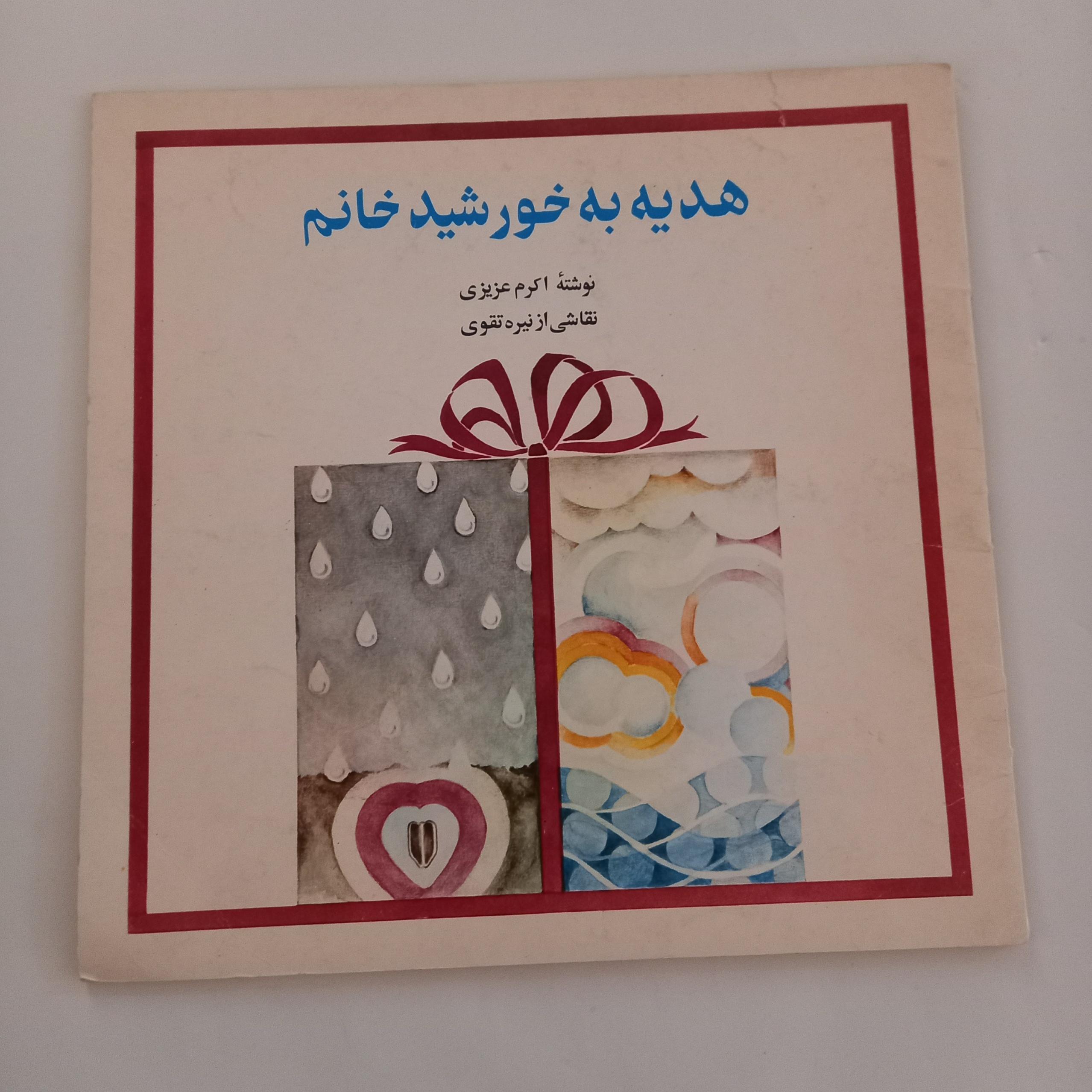 هدیه به خورشید خانوم نوشته اکرم عزیزی گلاسه