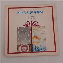 هدیه