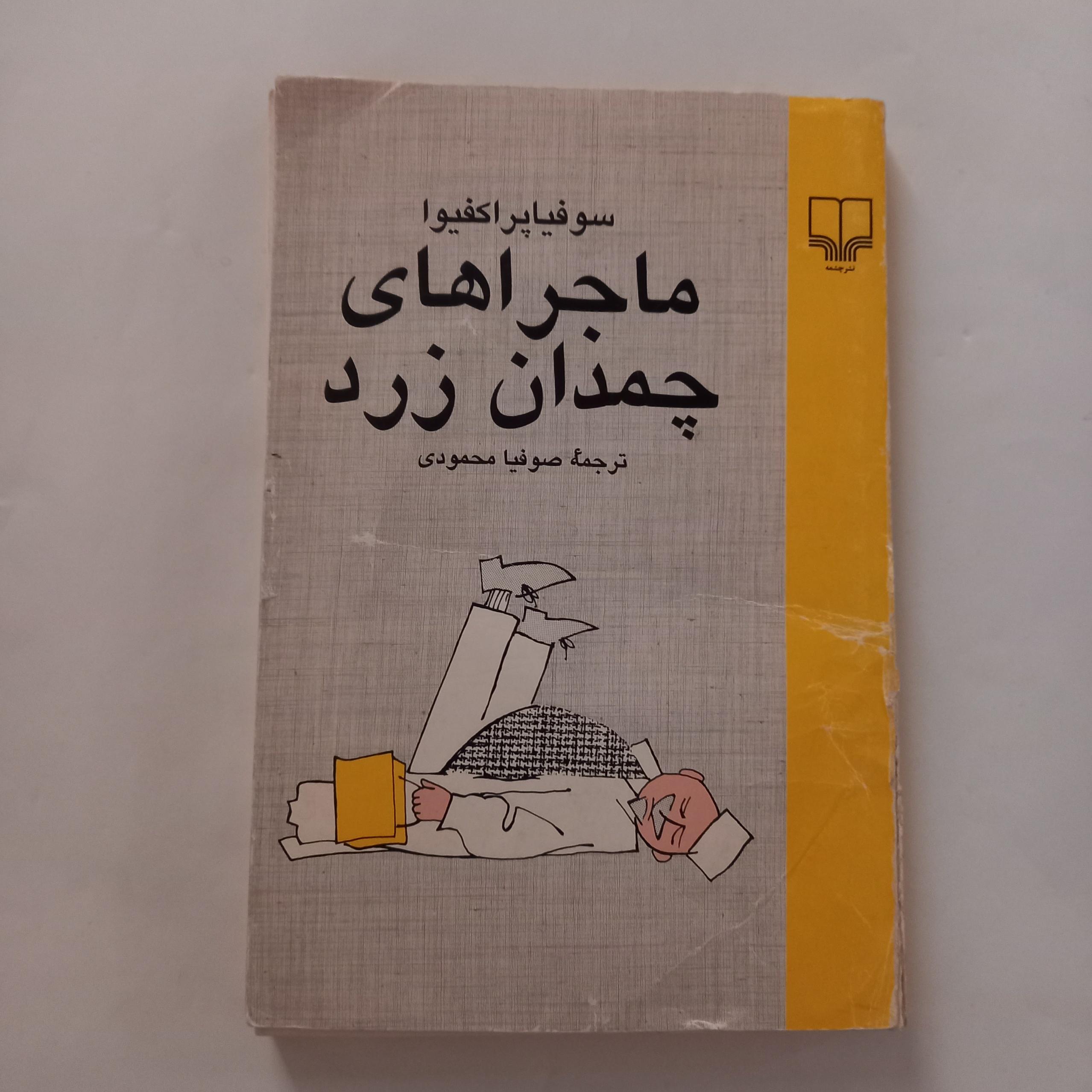 ماجراهای چمدان زرد سوفیا پراکفیوا