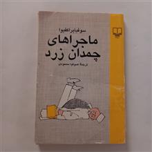 ماجراهای