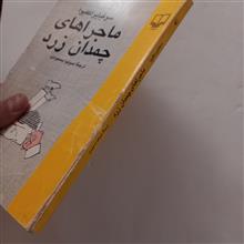 ماجراهای