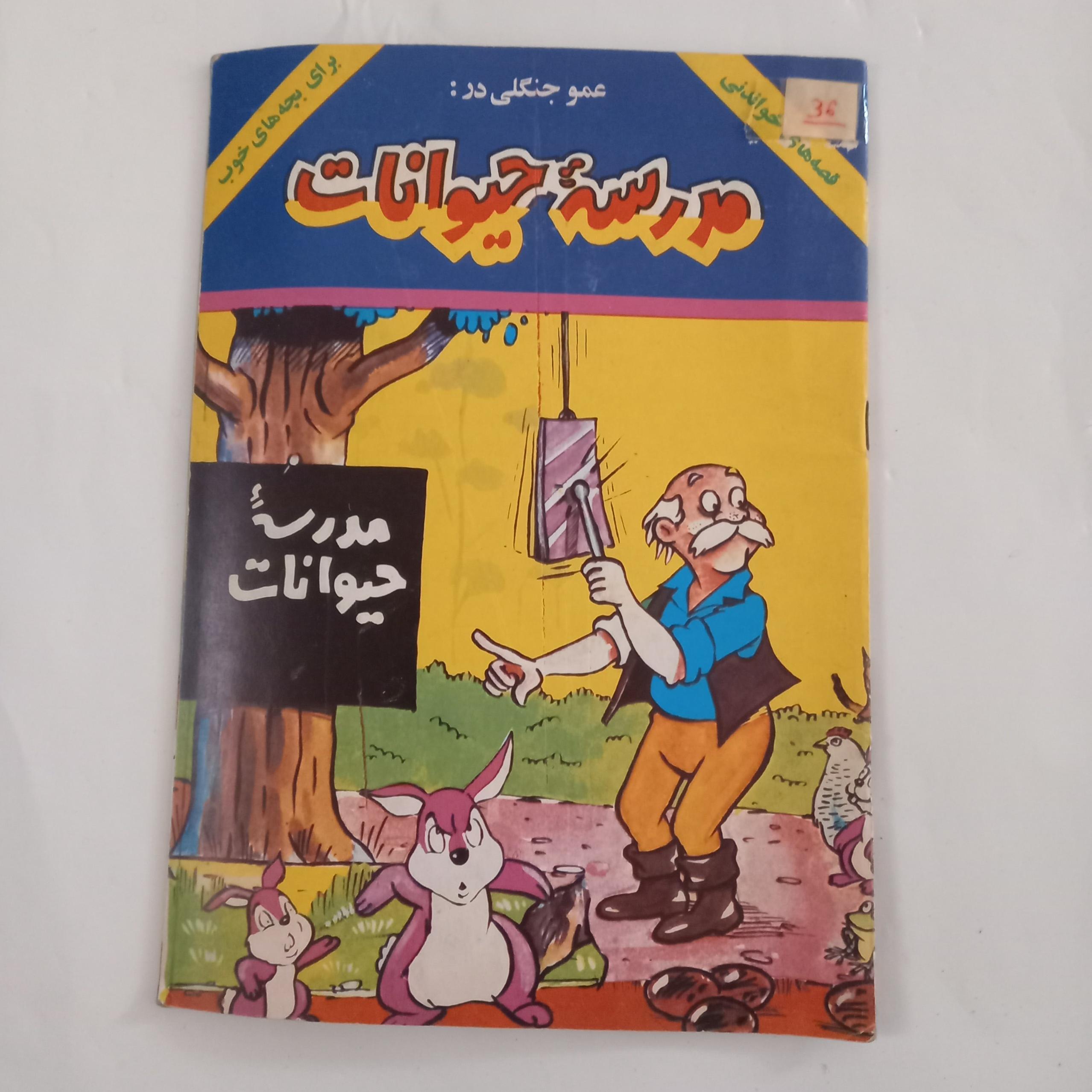 عمو جنگلی در مدرسه حیوانات
