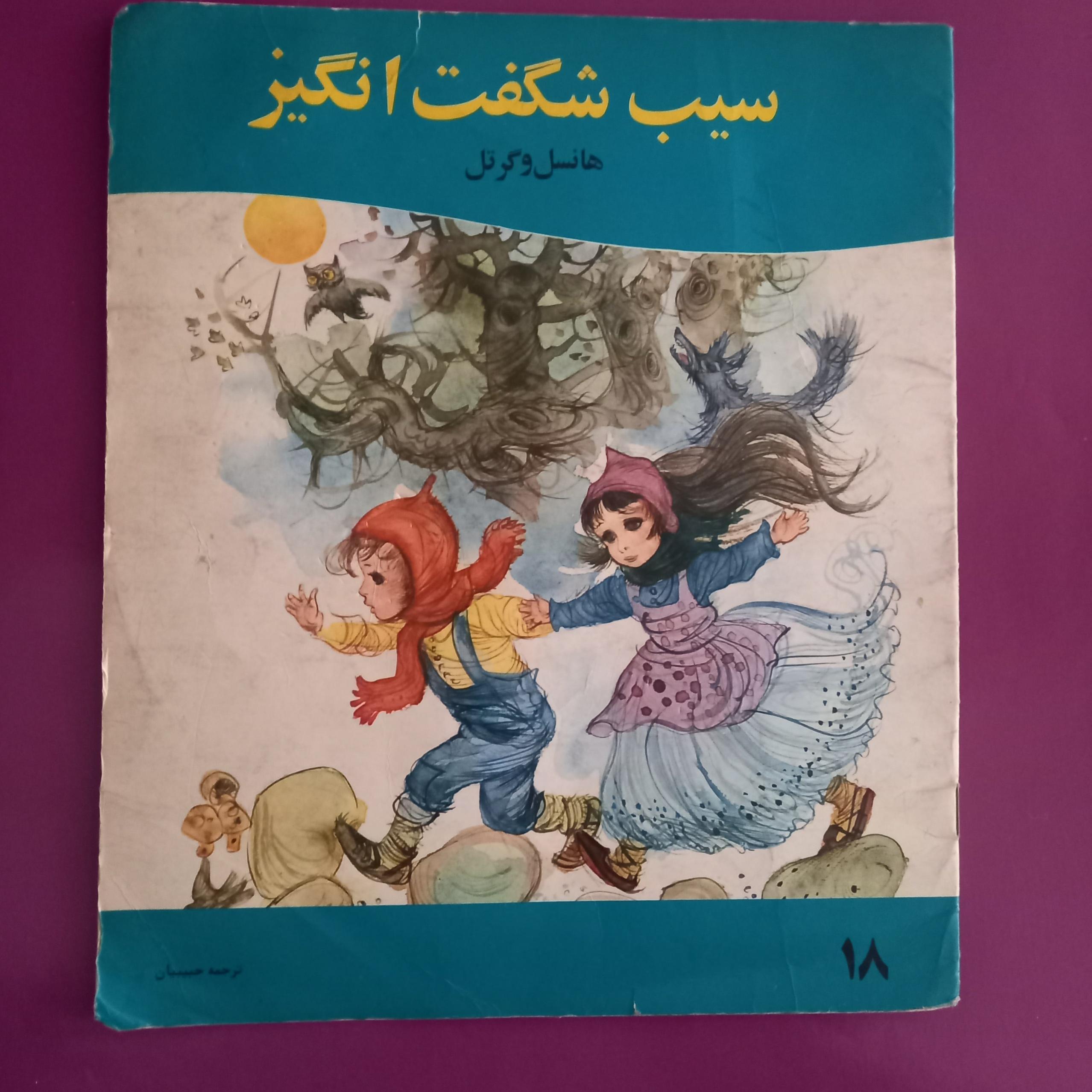 سیب شگفت انگیز هانسل و گرتل انتشارات دادجو