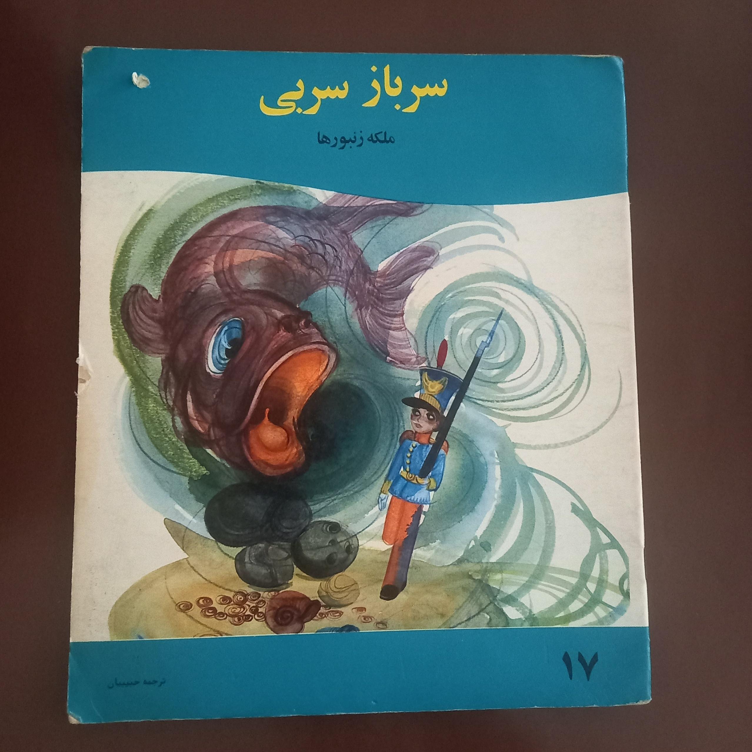سرباز سربی ملکه زنبورها انتشارات دادجو