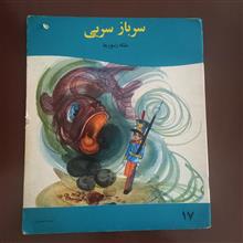 سرباز