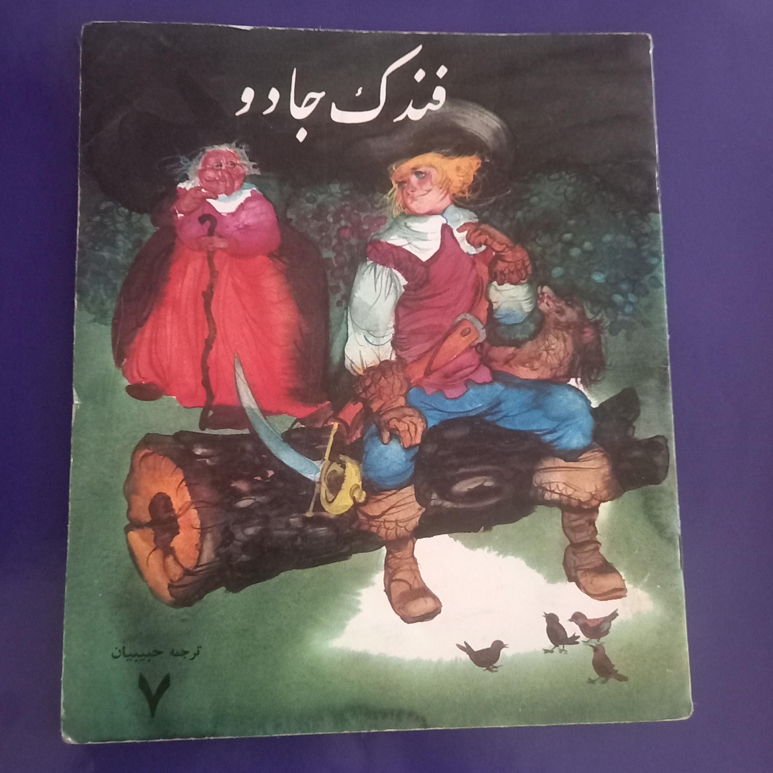فندک جادو انتشارات دادجو