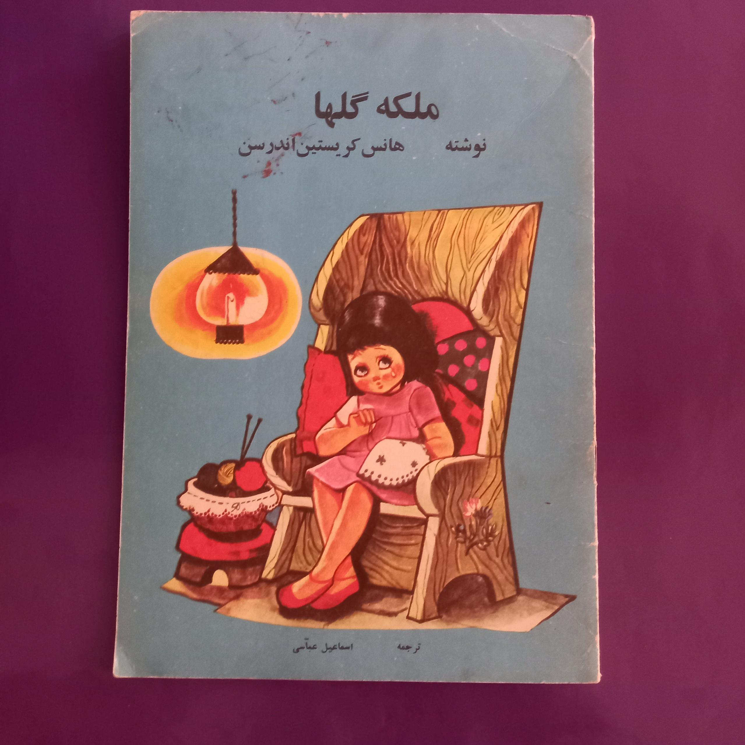 ملکه گلها هانس کریستین آندرسن انتشارات کورش