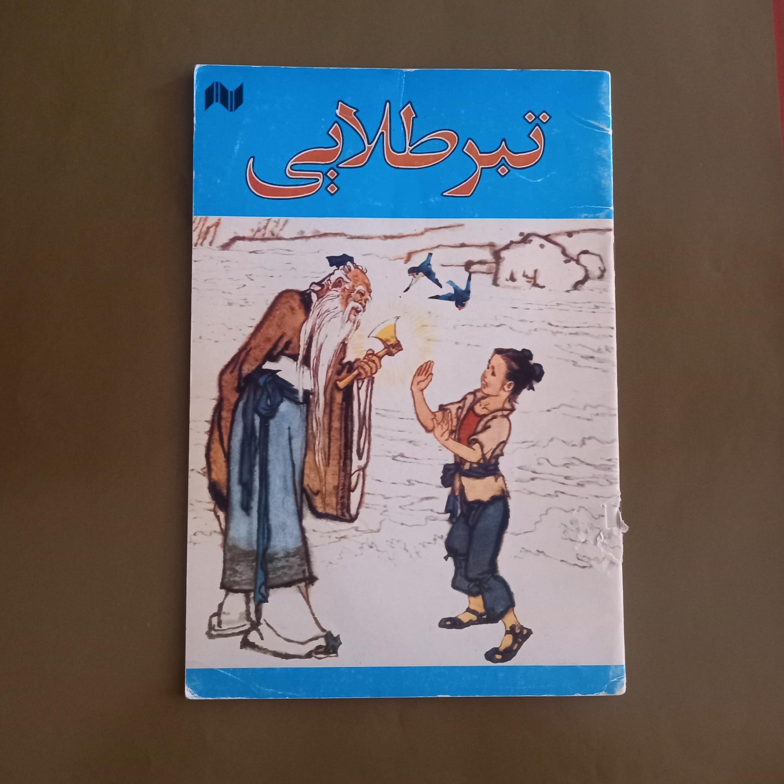 تبر طلایی افسانه چینی