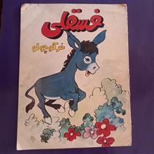 فسقلی
