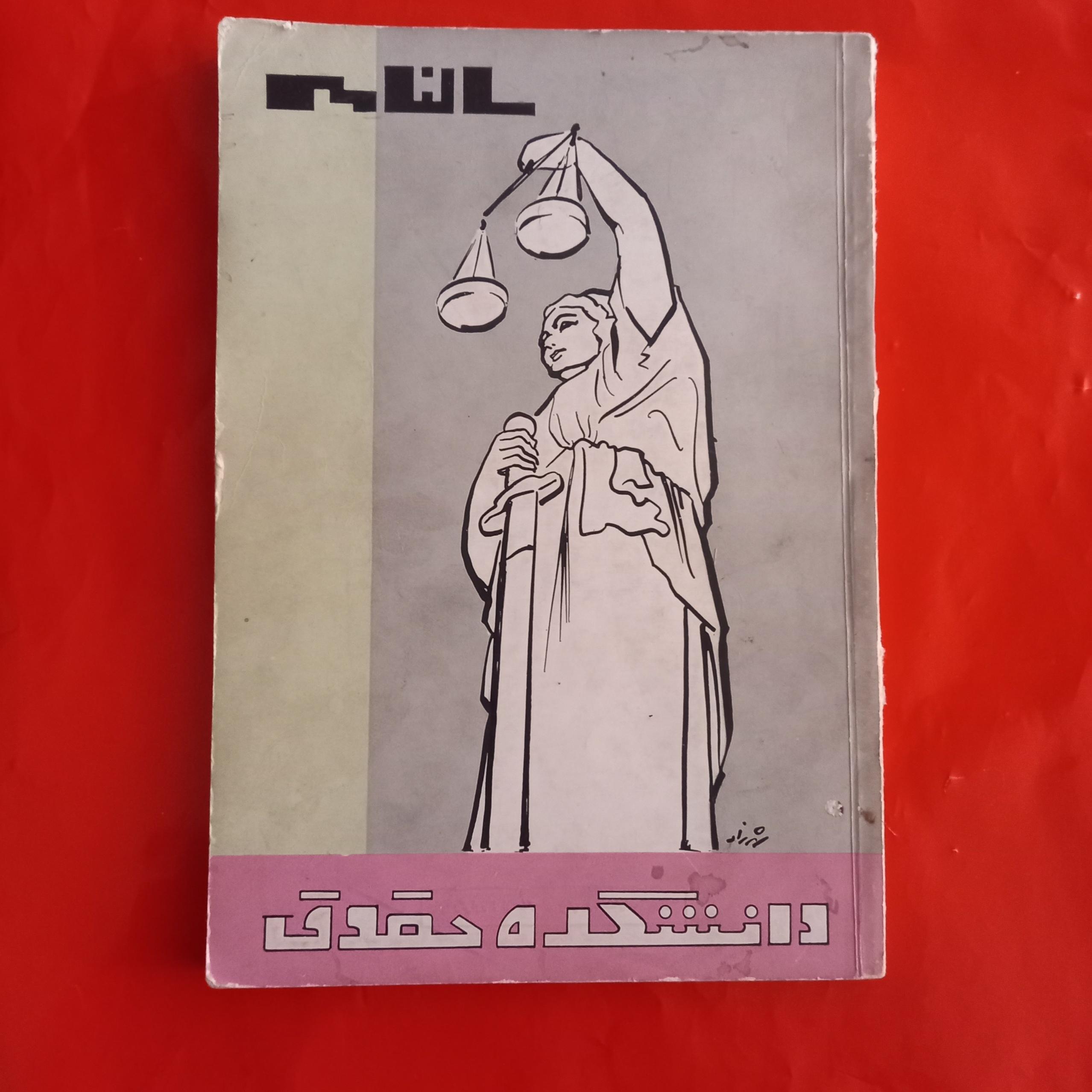 سالنامه دانشکده حقوق سال 1341