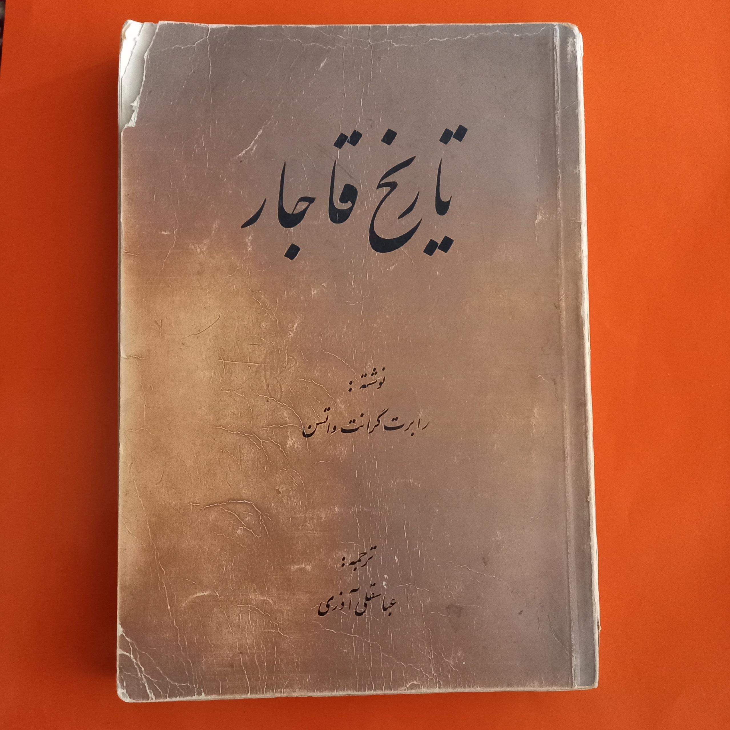 تاریخ قاجار رابرت گرانت واتسن