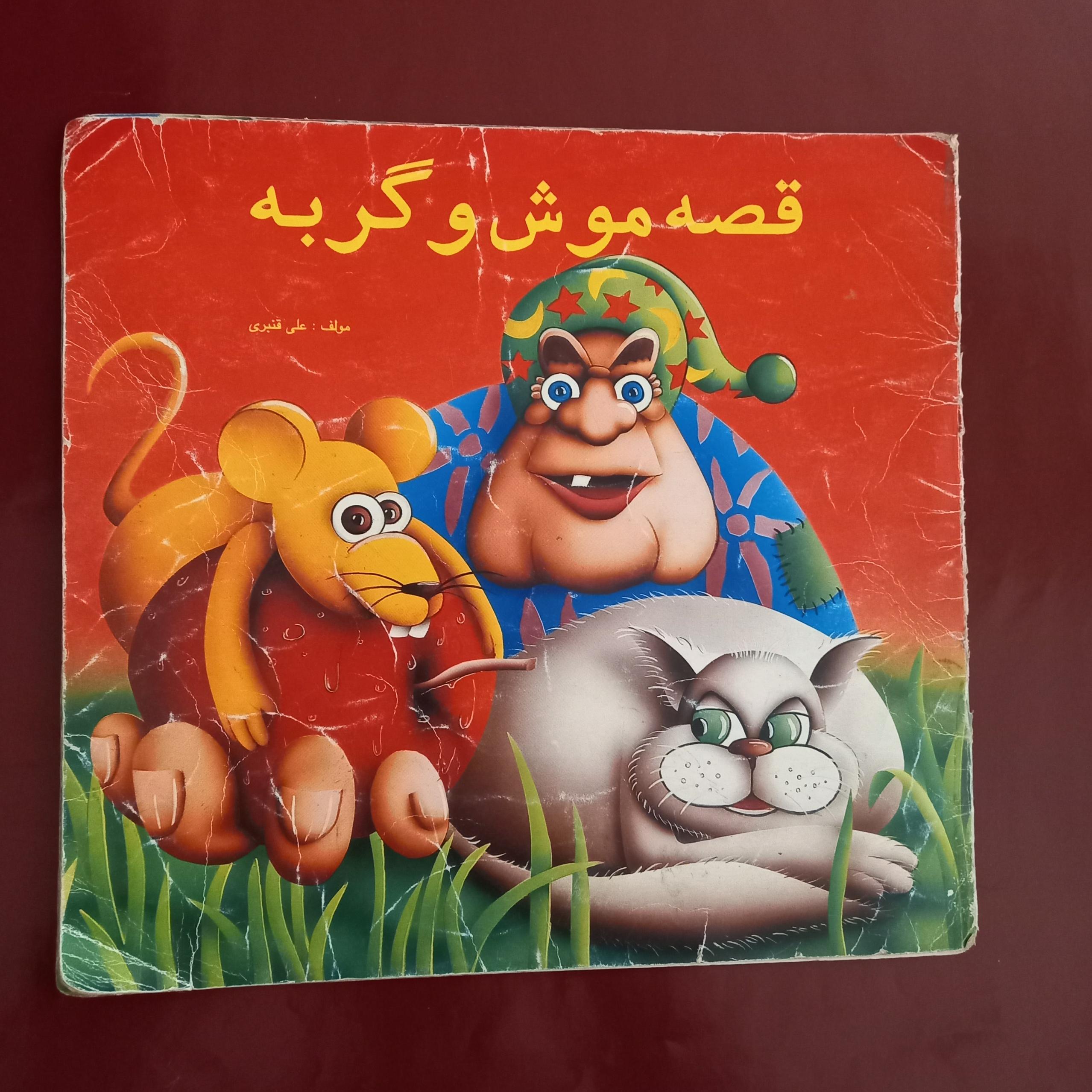 قصه موش و گربه علی قنبری