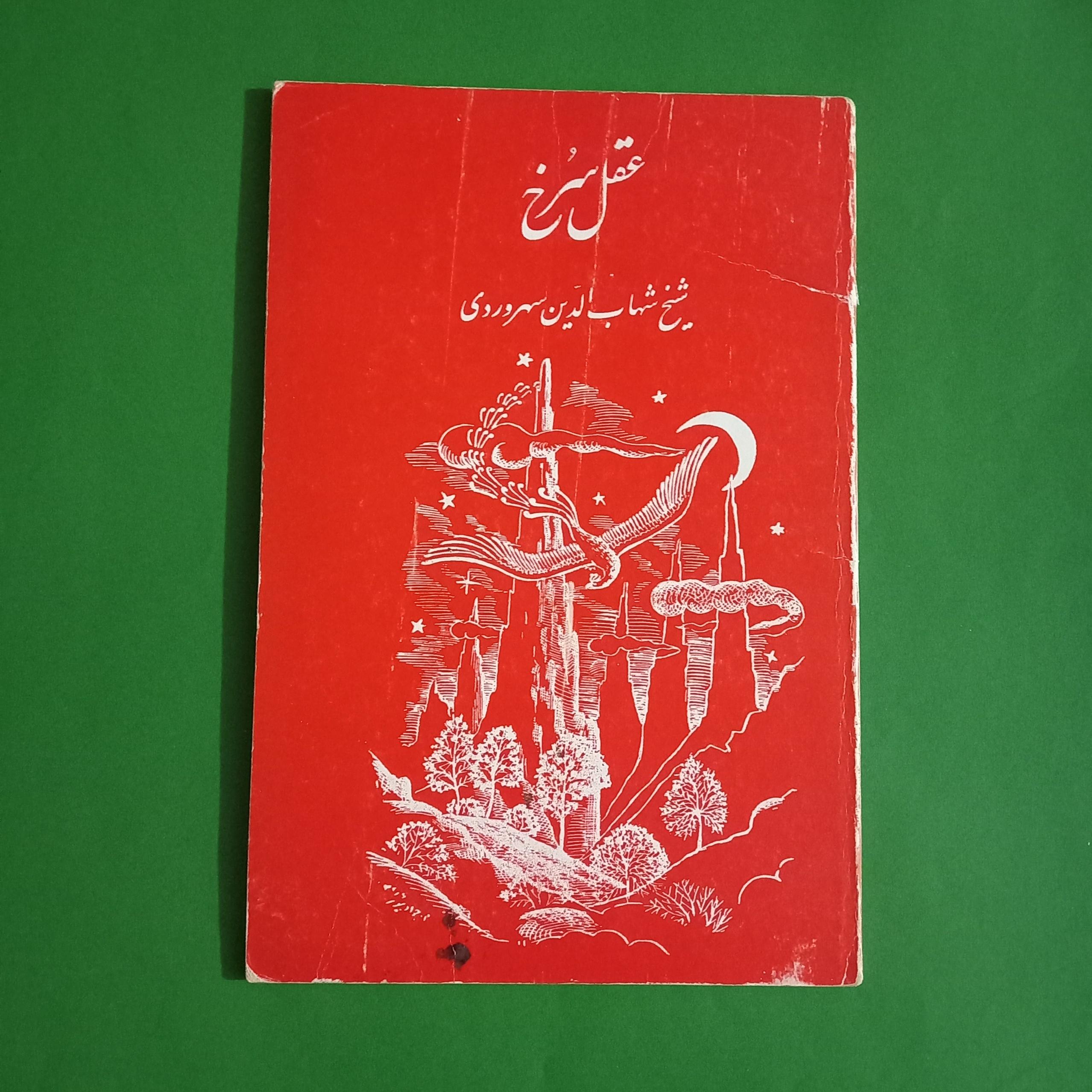 عقل سرخ سهروردی