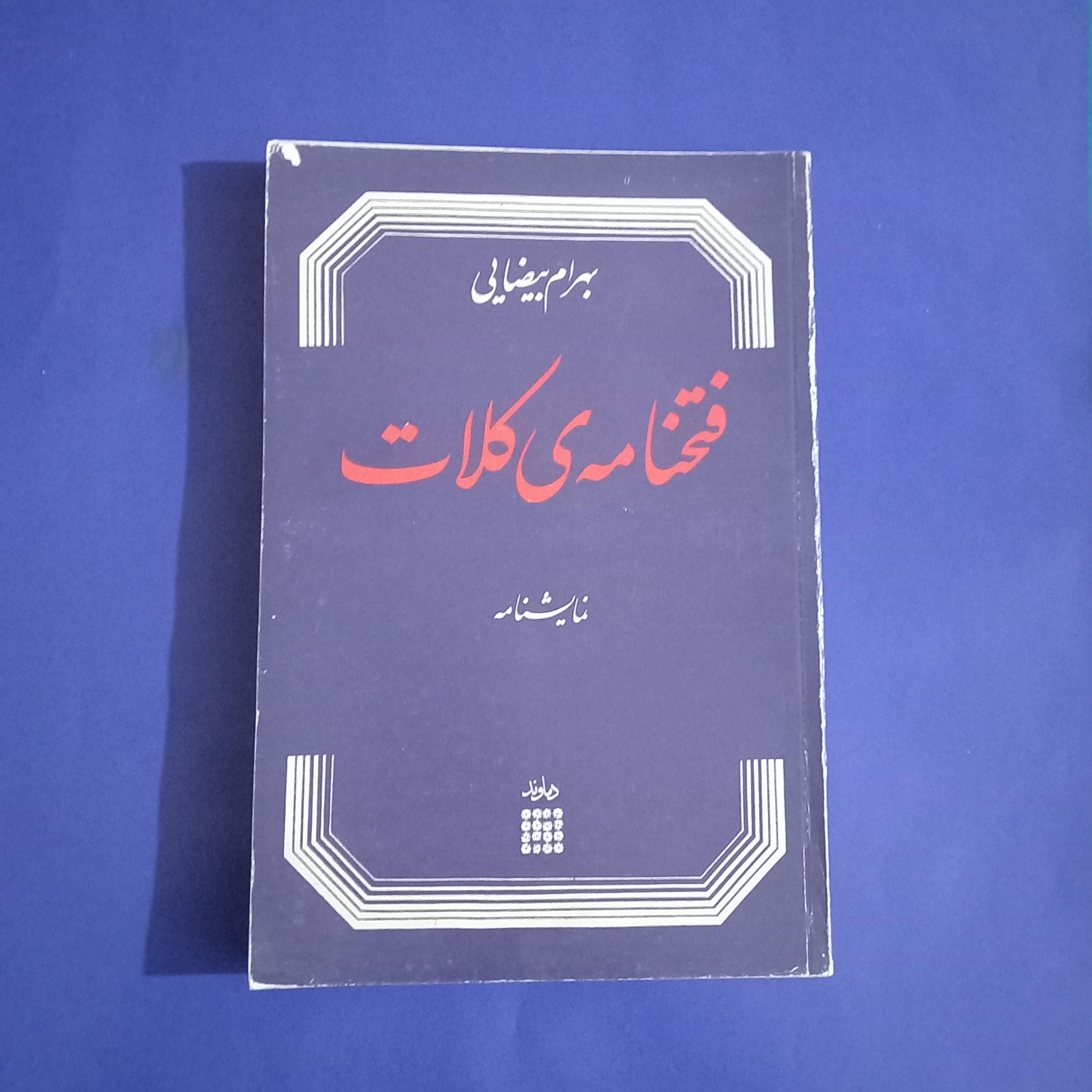 فتحنامه کلات بیضایی