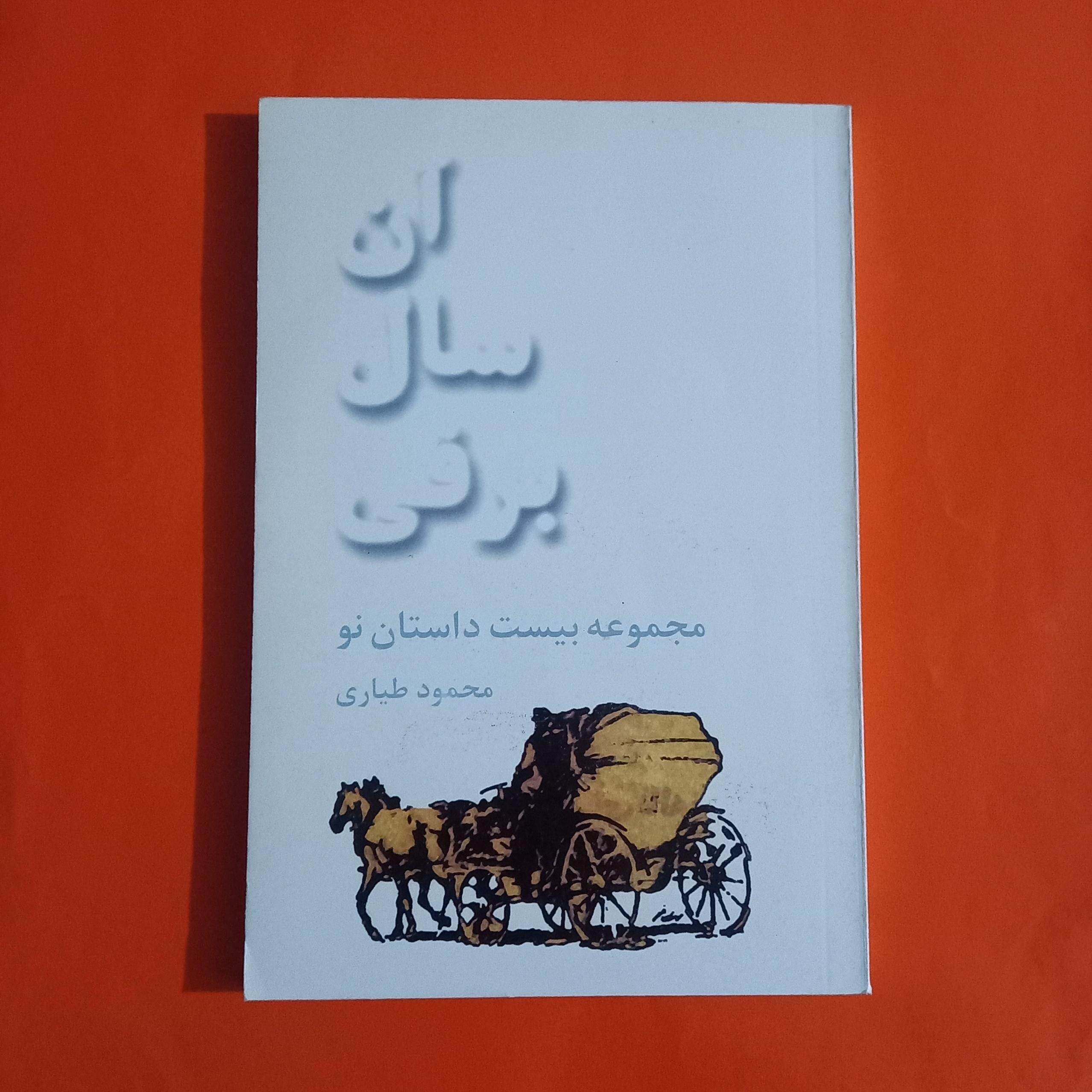 آن سال برفی مجموعه داستان از محمود طیاری